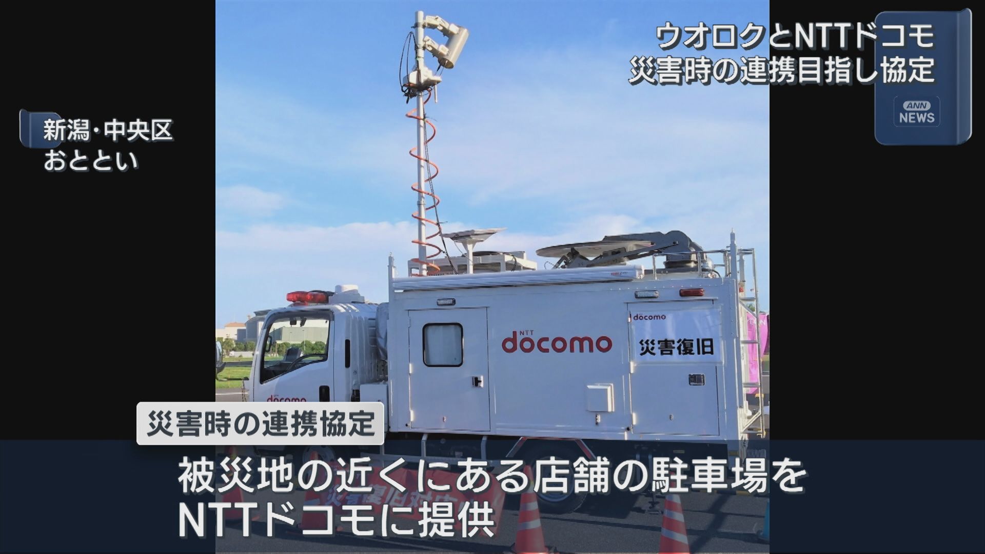 ウオロクとNTTドコモ 災害時の連携目指し協定「強固な社会インフラを作ることにつながる」【新潟】 2025年08月08日(金)