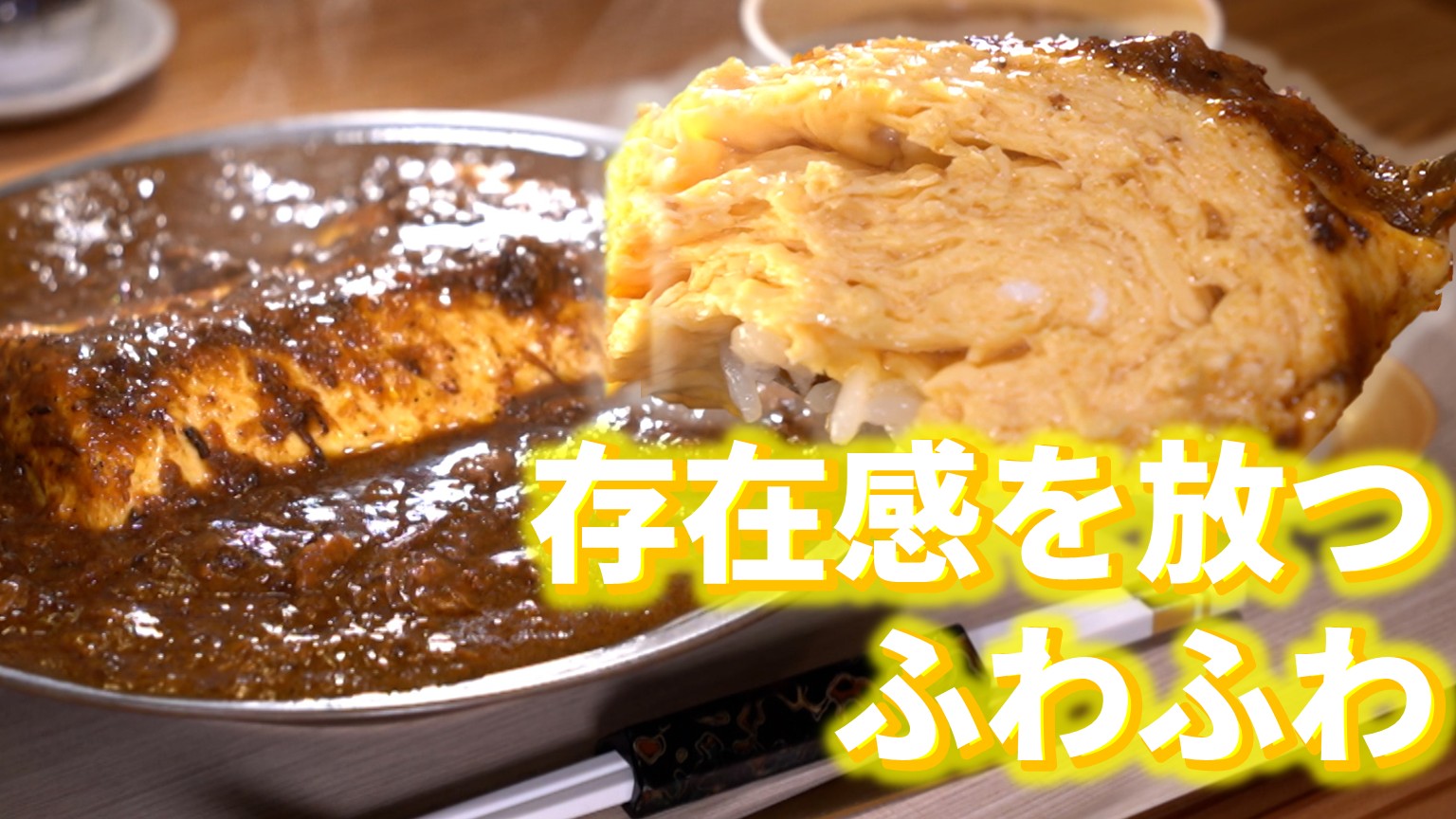 【新潟グルメ】ローストビーフだけじゃない！存在感を放つふわふわ卵焼きの「オムカレー」【新発田市】