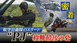 【特集】航空自衛隊のエリート『PJ』あらゆる現場に対応する「人命救助“最後の砦”」訓練密着【新潟】 2025年08月08日(金)