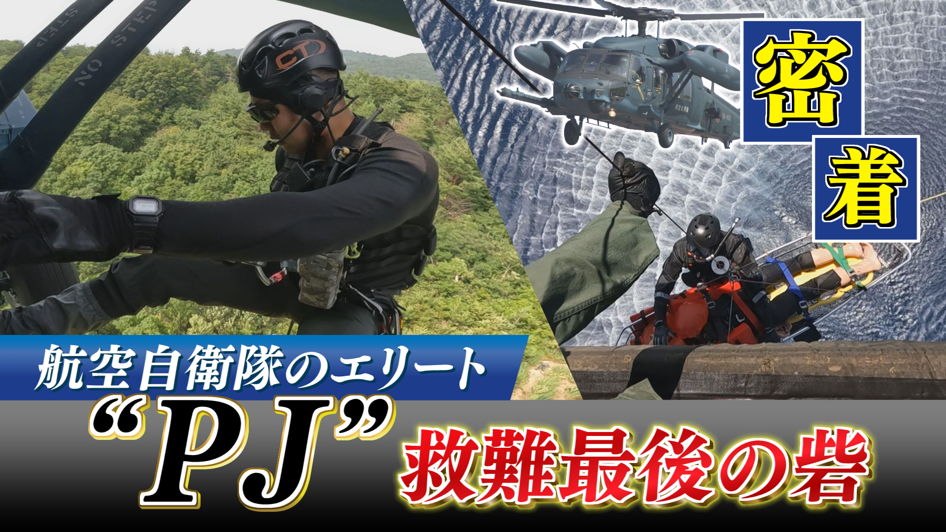 【特集】航空自衛隊のエリート『PJ』あらゆる現場に対応する「人命救助“最後の砦”」訓練密着【新潟】 2025年08月08日(金)