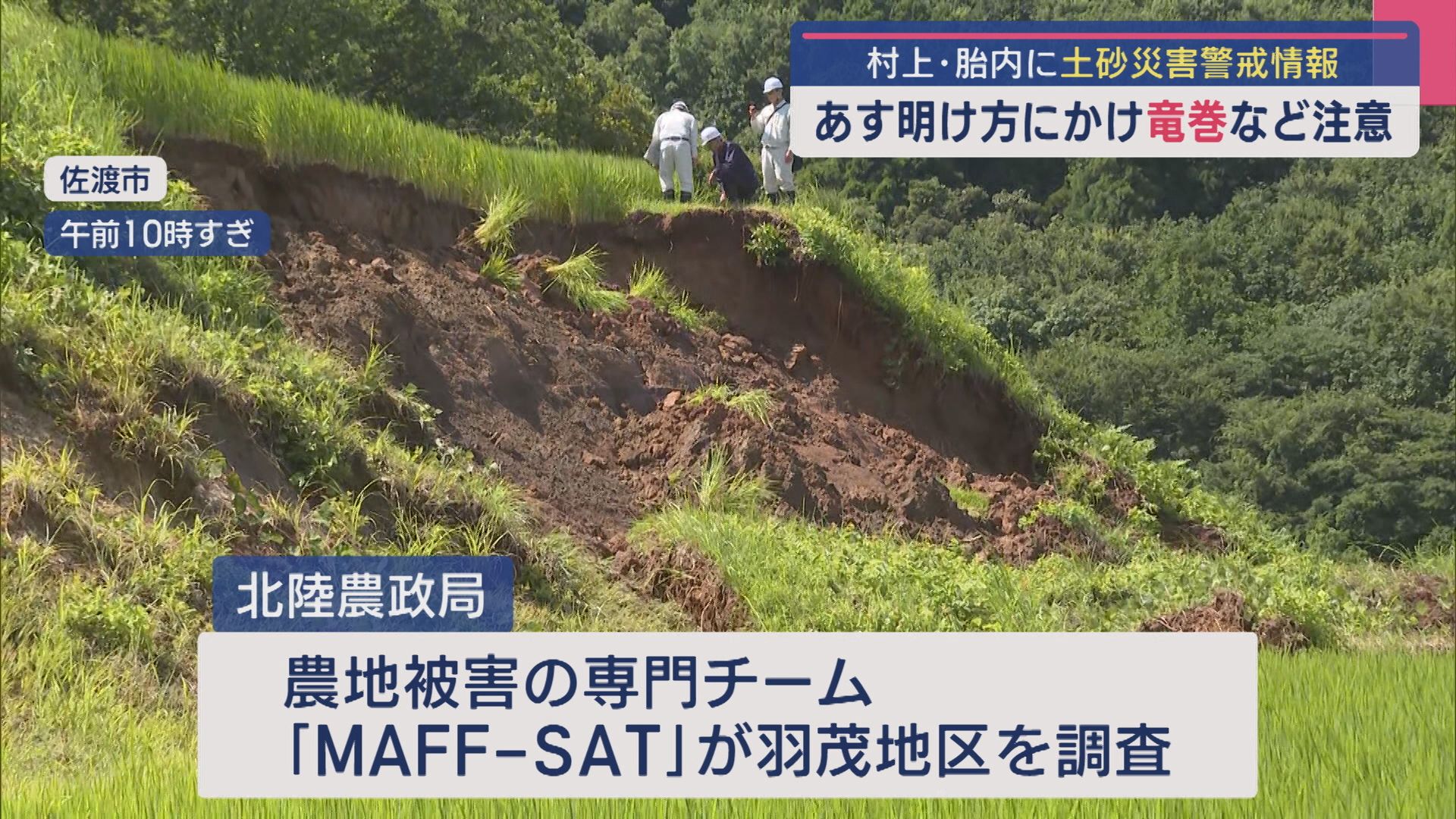 【土砂災害警戒情報｜村上市】出雲崎町の海上に竜巻か？佐渡市では大きく崩れた棚田･･･農地の被害を調査【新潟】 2025年08月08日(金)