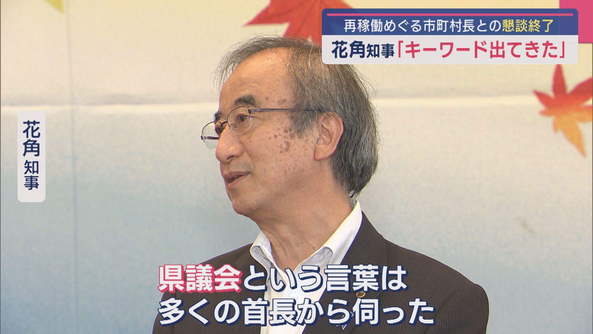 【柏崎刈羽原発】花角知事「キーワード出てきた」再稼働めぐる市町村長との懇談終了【新潟】 2025年08月08日(金)