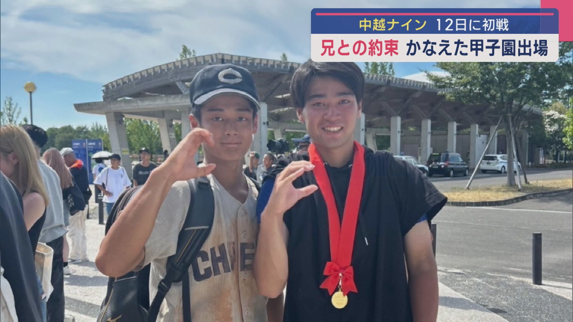 【夏の甲子園】兄との約束 かなえた甲子園に挑む夏「中越ナイン」12日初戦【新潟】 2025年08月08日(金)