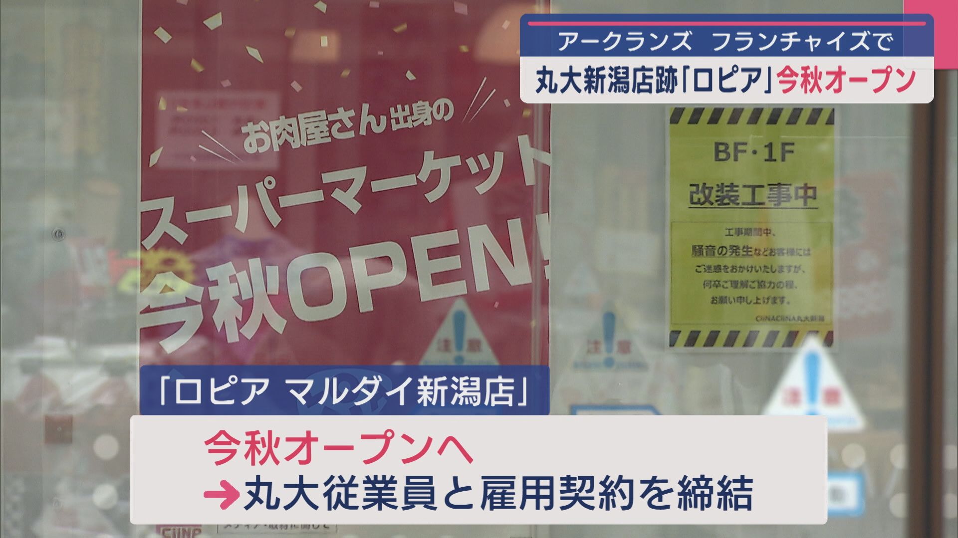 丸大新潟店跡「ロピア」今秋オープン 丸大従業員と雇用契約を締結【新潟】 2025年08月08日(金)