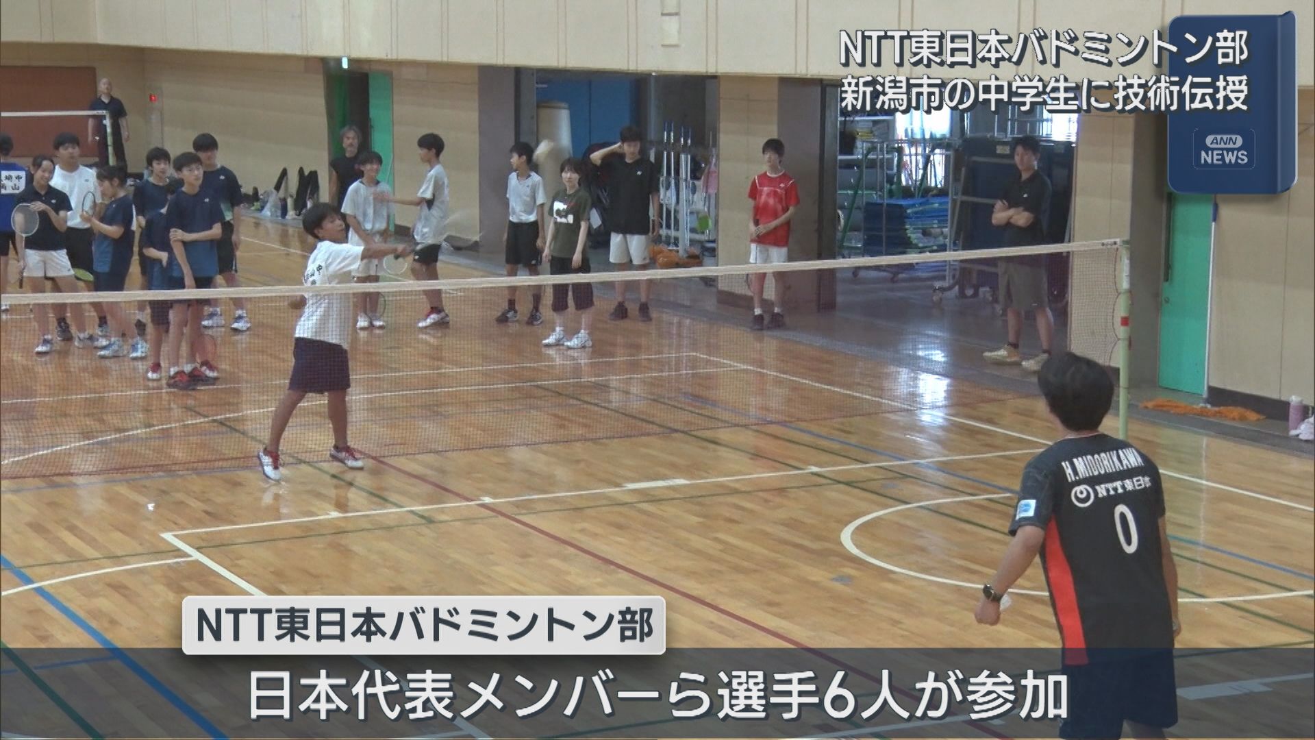 日本代表メンバーら中学生に技術伝授 NTT東日本バドミントン部【新潟】 2025年08月11日(月)