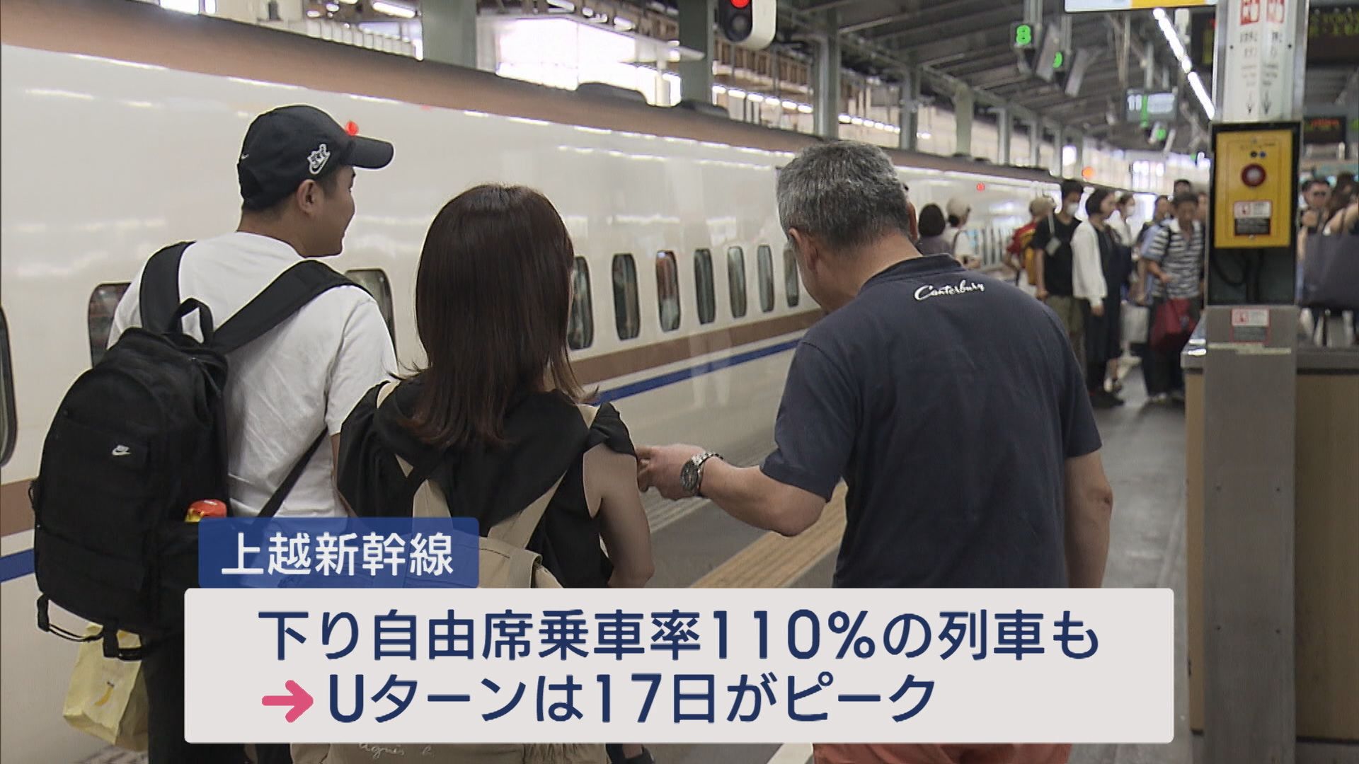 Uターンのピークは17日「じいちゃんにいっぱい遊んでもらおう」お盆休みの帰省客でJR新潟駅にぎわう【新潟】