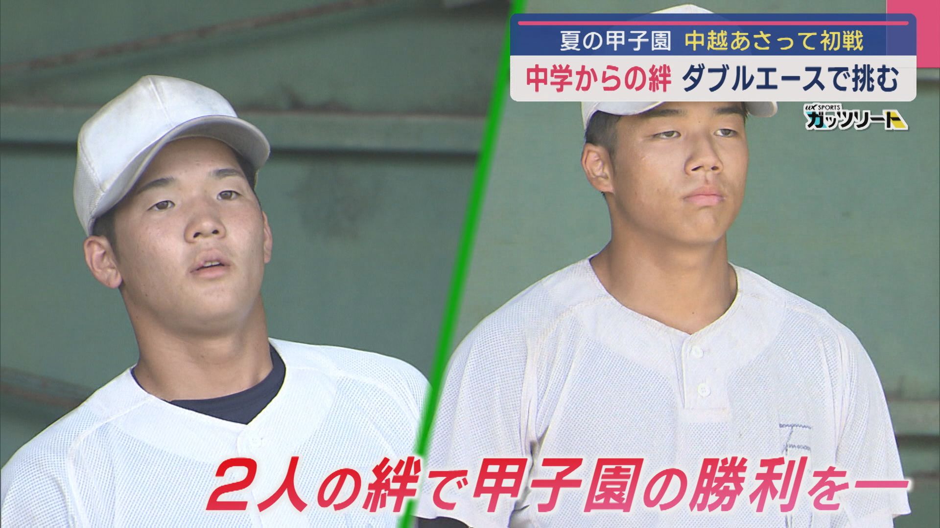 【夏の甲子園｜中越】中学からの絆「ダブルエース」で挑む 13日初戦【新潟】 2025年08月11日(月)