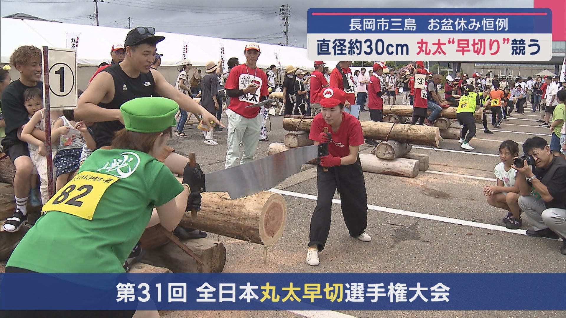 お盆休み恒例イベントに熱気！直径約30cmの丸太早切り競う【新潟･長岡市】 2025年08月11日(月)