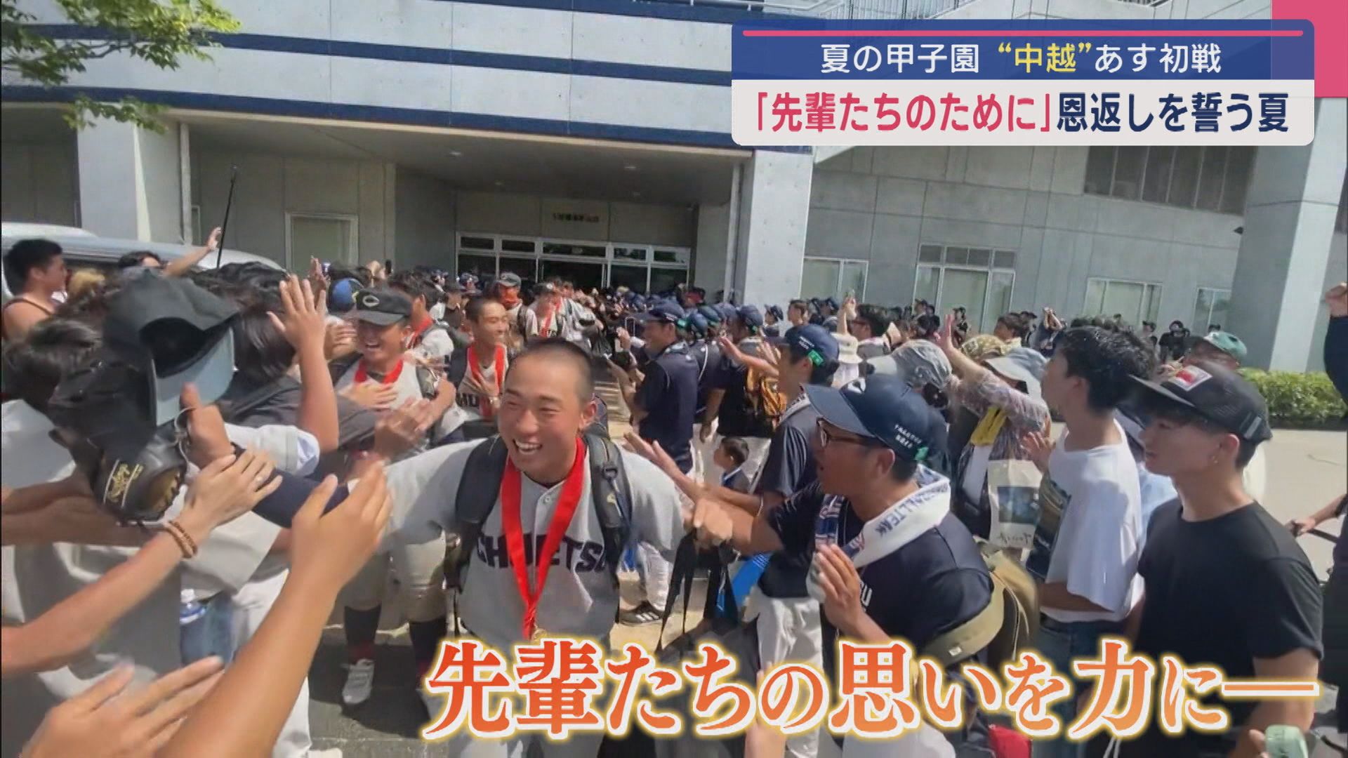 【夏の甲子園｜中越】「先輩たちのために」先輩の思いを背負い 恩返しを誓う夏：13日初戦【新潟】