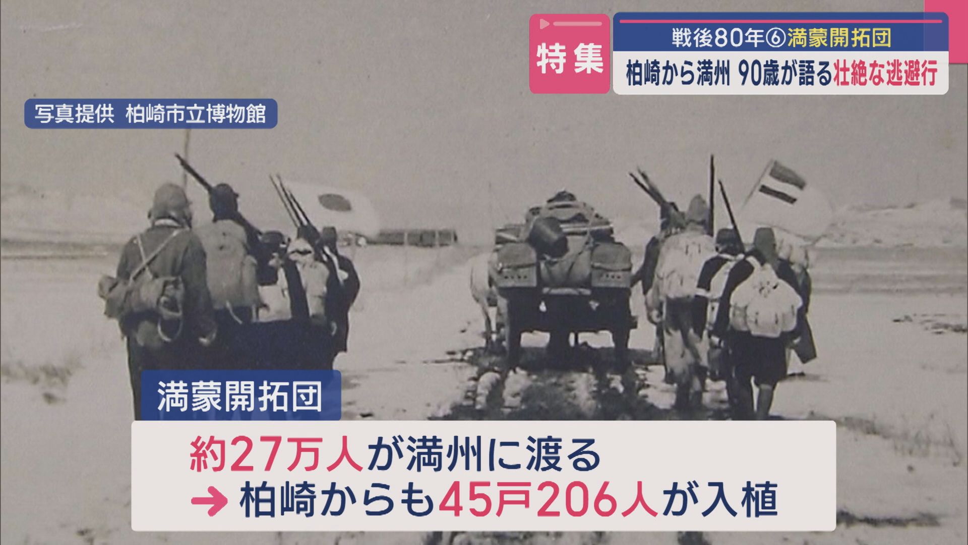 【特集｜戦後80年「満蒙開拓団」】柏崎から満州 90歳が語る壮絶な逃避行「いつまでも武器を持って力で人を」【新潟】