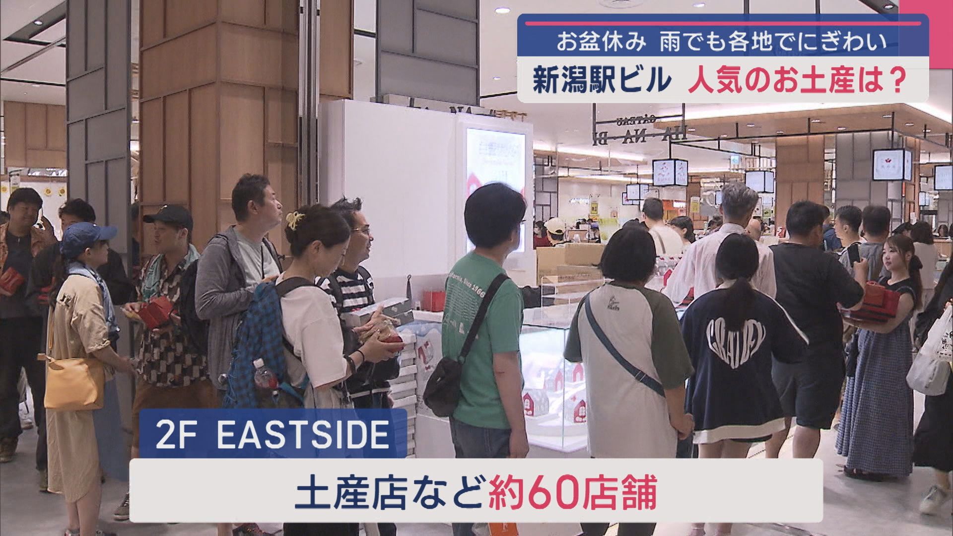 人気のお土産は？お盆休み 雨でも各地でにぎわい「CoCoLo新潟」【新潟】