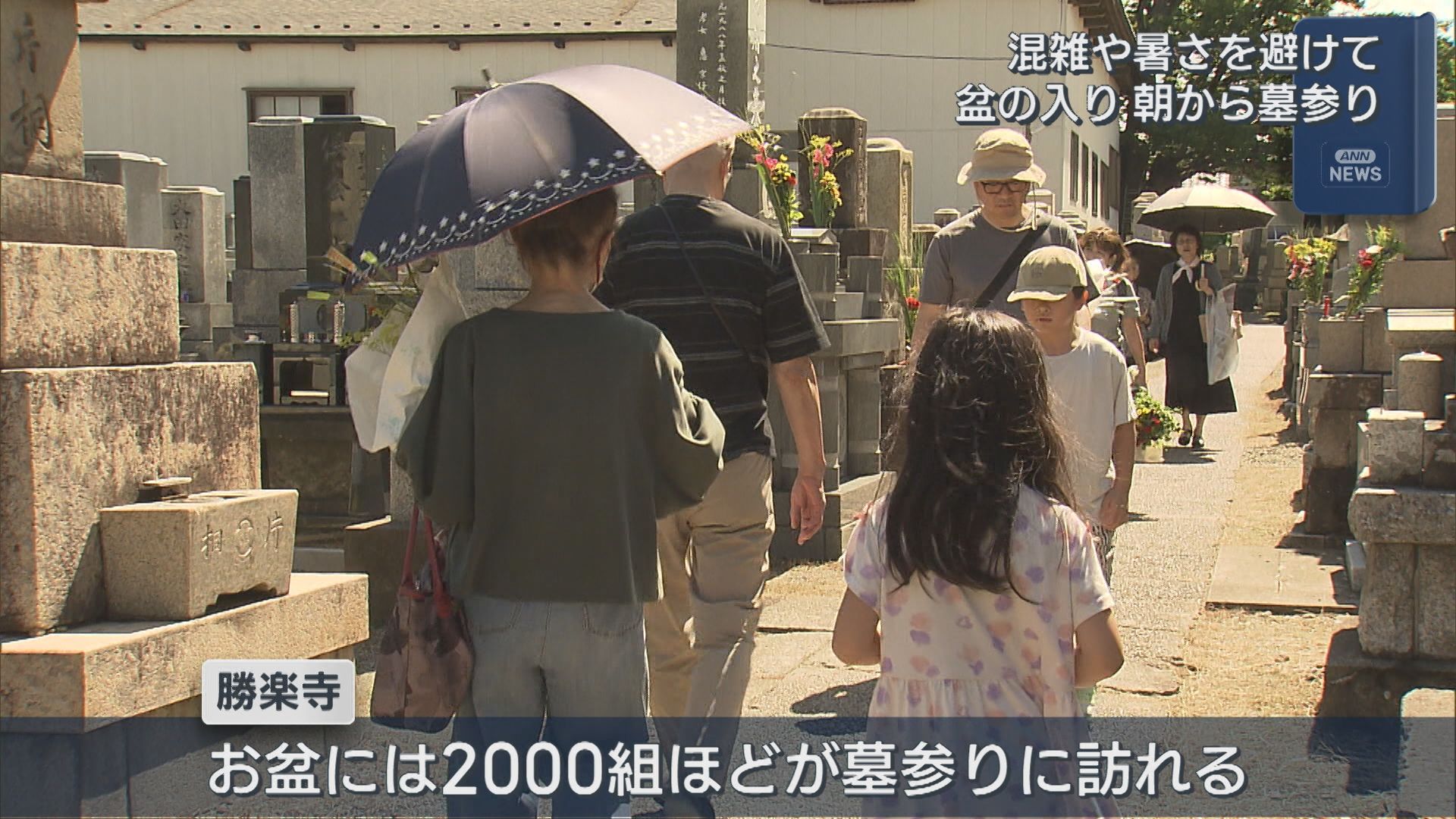 今日13日は『盆の入り』混雑や暑さ避けて朝から墓参り【新潟】