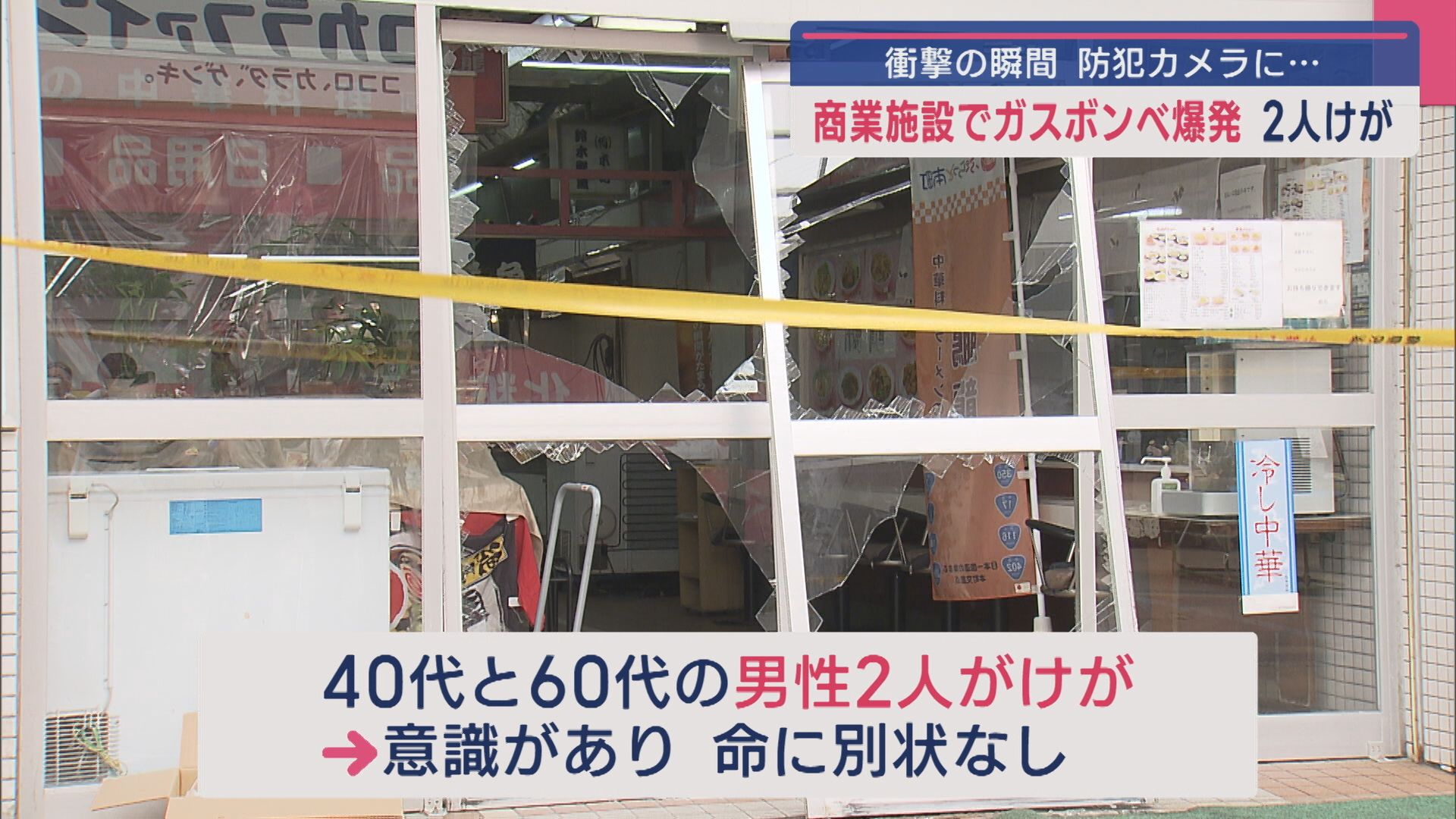 防犯カメラが「爆発」の瞬間とらえる『バシャーン』商業施設でガスボンベが･･･2人ケガ【新潟】 2025年08月13日(水)