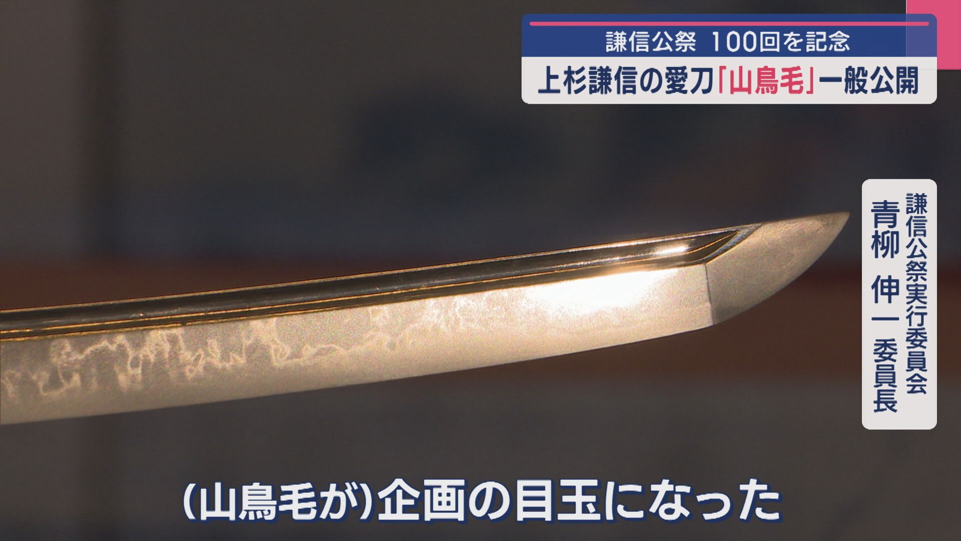 上杉謙信の愛刀 燃えるような刃紋が特徴「山鳥毛」が一般公開：謙信公祭100回を記念【新潟･上越市】 2025年08月13日(水)