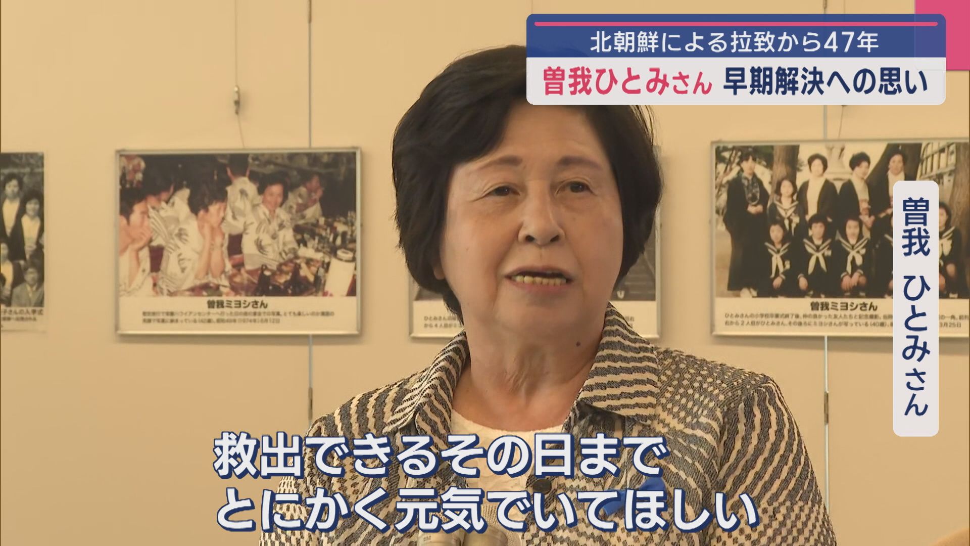 【北朝鮮による拉致から47年】曽我ひとみさん早期解決への思い「救出できるその日まで とにかく元気でいてほしい」【新潟･佐渡市】 2025年08月13日(水)