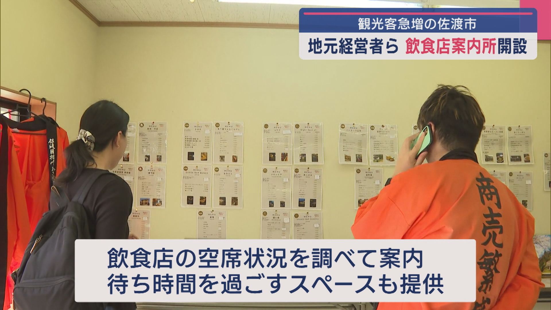 観光客急増の佐渡市：店の空き具合など観光客向け飲食店案内所を開設【新潟】 2025年08月13日(水)