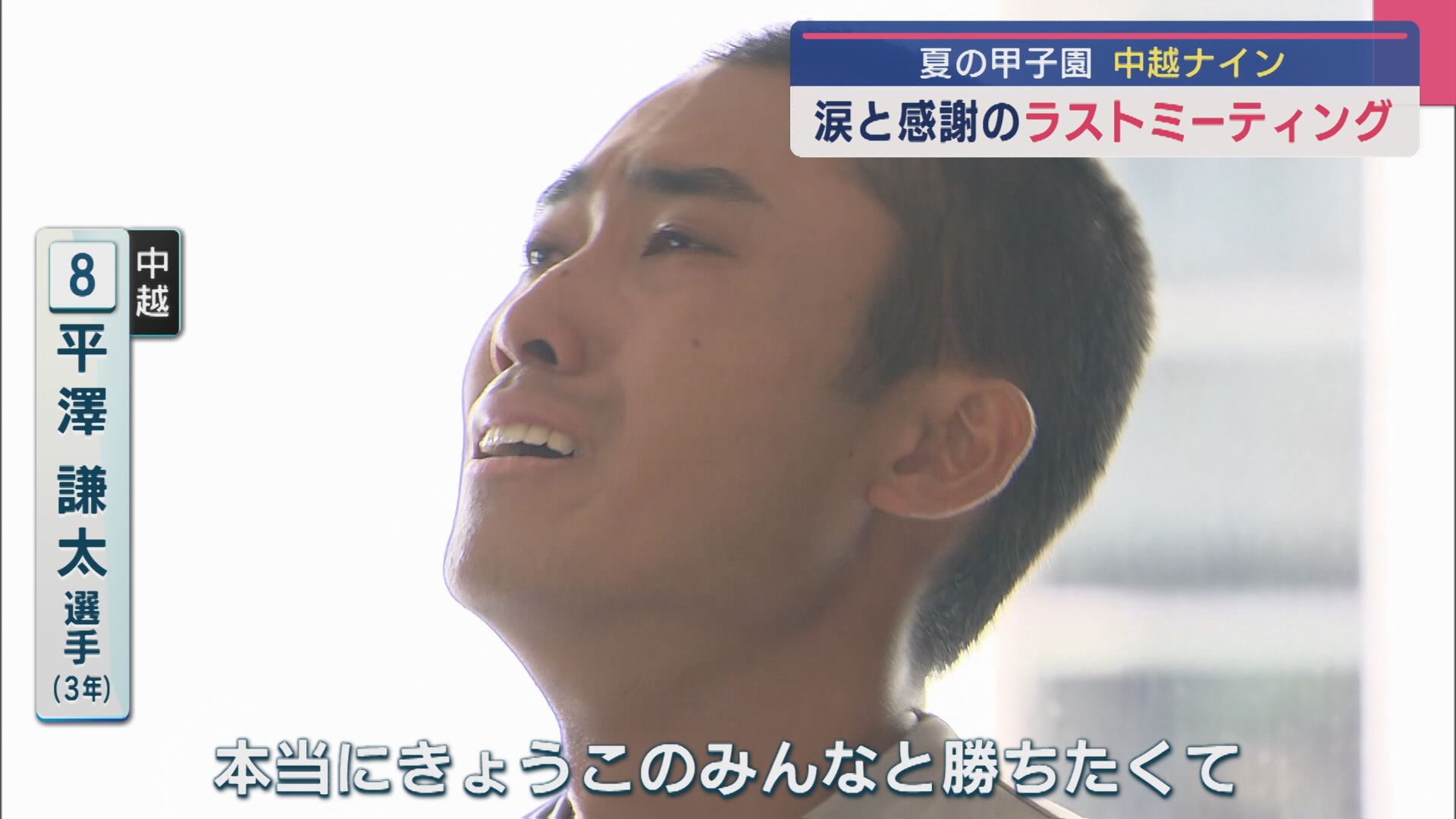 【夏の甲子園】中越ナイン 涙と感謝のラストミーティング「本当に恵まれて野球ができた」【新潟】 2025年08月14日(木)