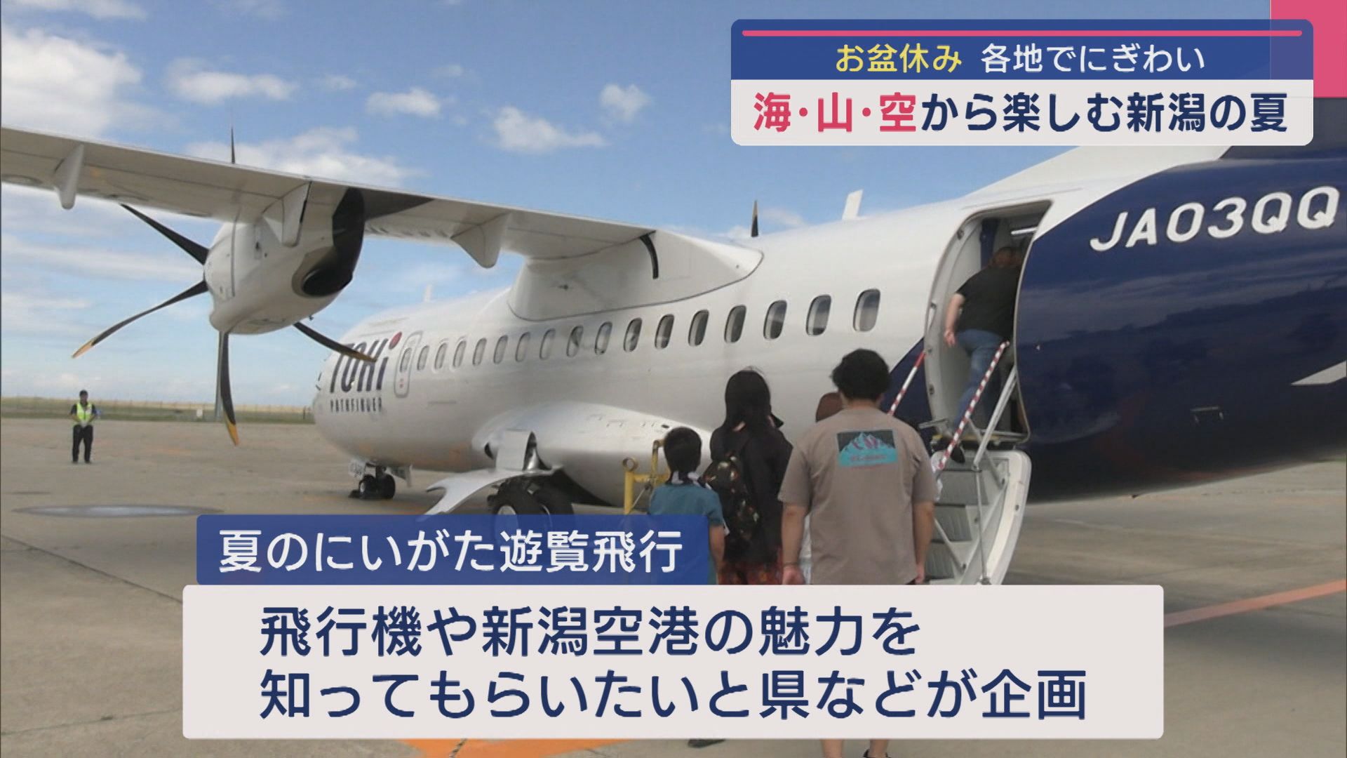 海・山・空から夏の新潟を満喫！お盆休みは各地でにぎわい：「空」編【新潟】 2025年08月14日(木)