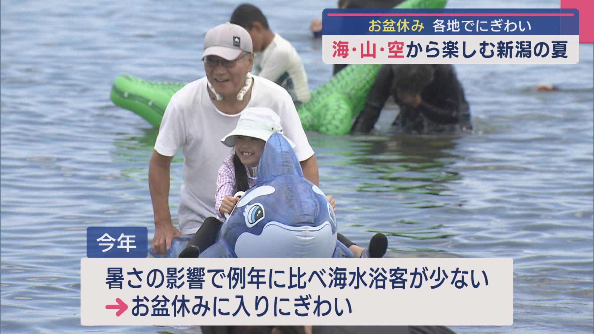 海・山・空から夏の新潟を満喫！お盆休みは各地でにぎわい：「海」編【新潟】 2025年08月14日(木)