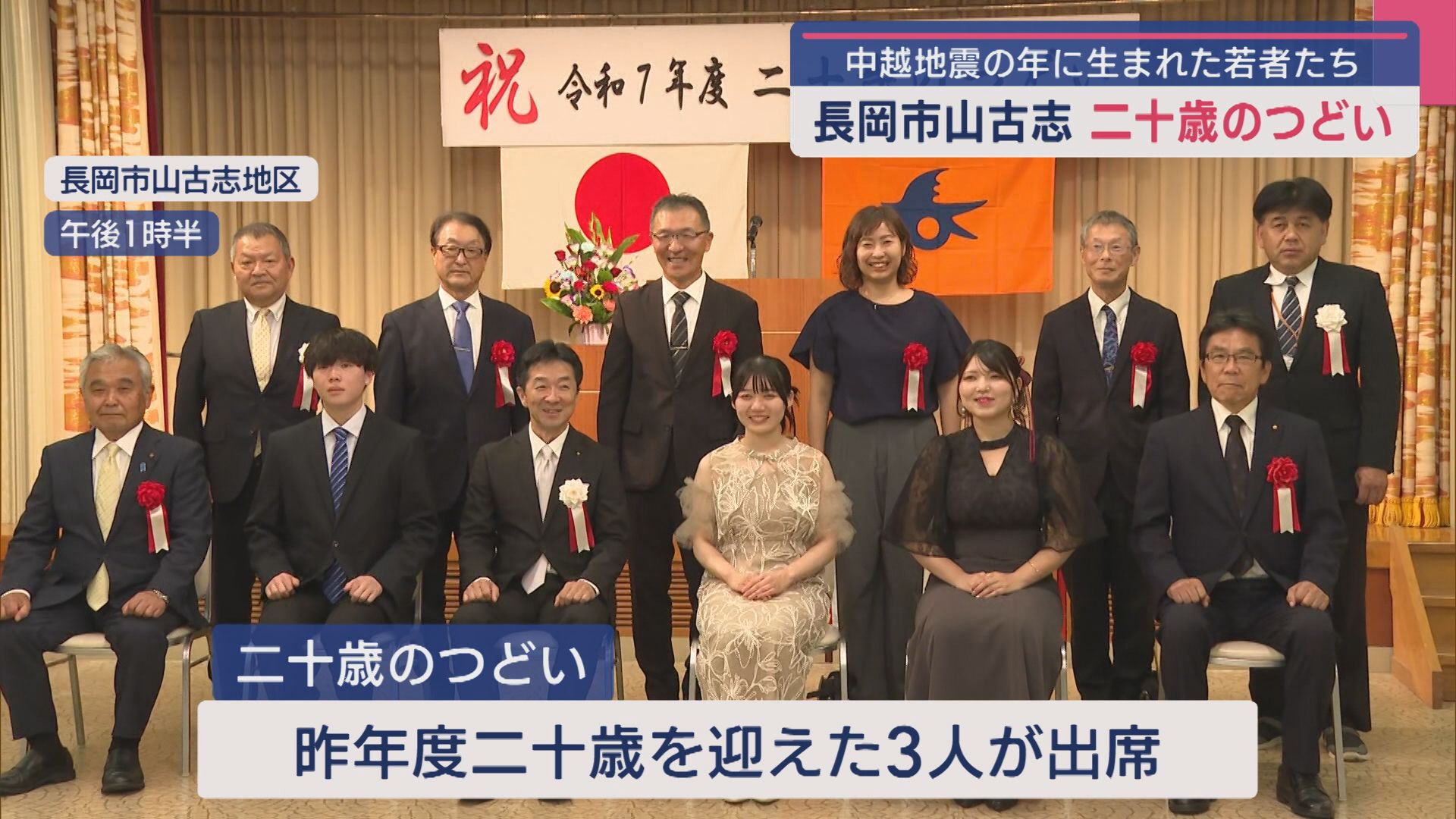 中越地震の年に生まれた若者たち「二十歳のつどい」長岡市山古志地区【新潟】 2025年08月14日(木)