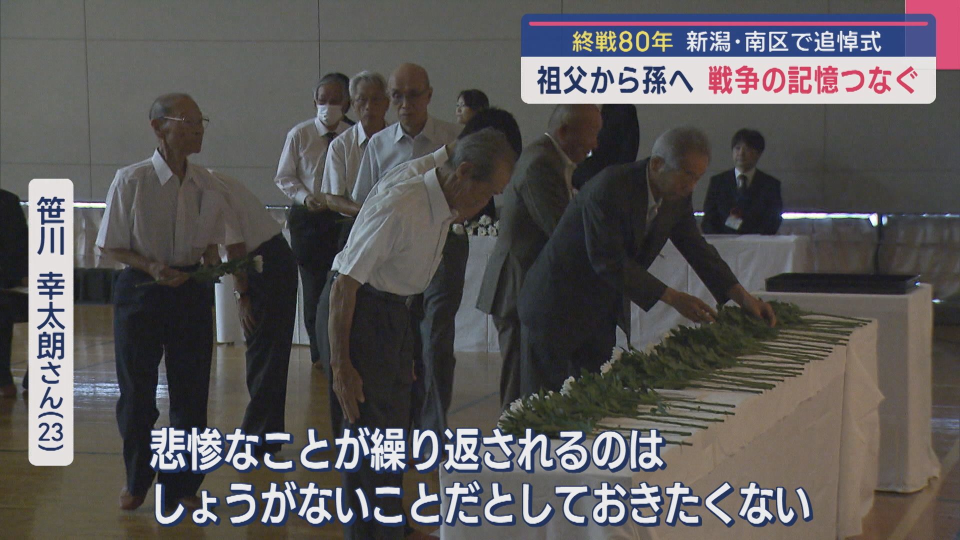 【終戦から80年】祖父から孫へ戦争の記憶つなぐ 新潟市南区で追悼式【新潟】 2025年08月15日(金)
