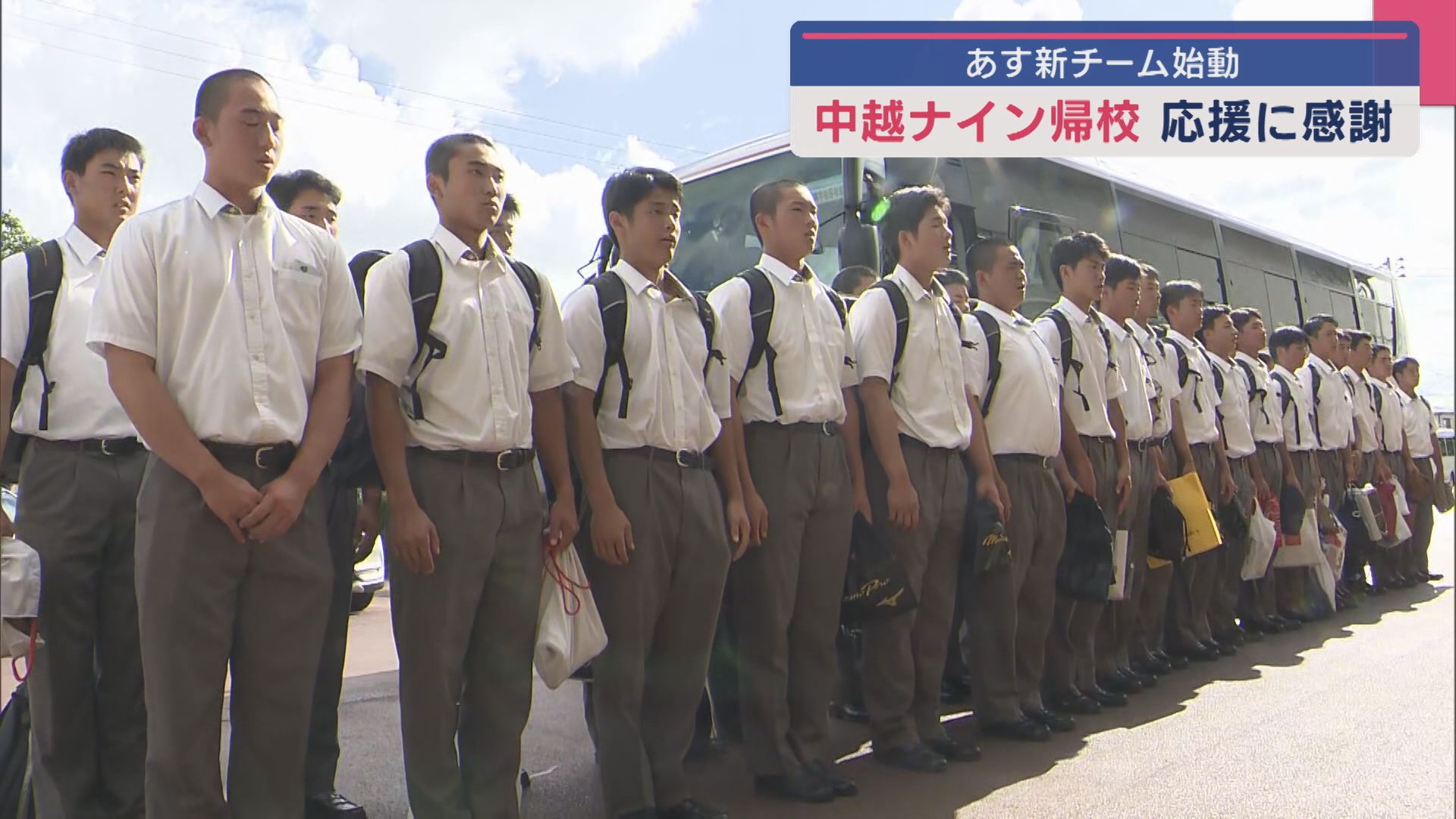 【夏の甲子園】中越ナイン帰校「盛大な応援の中で野球できすごく喜びを感じます」16日から新チーム始動【新潟】 2025年08月15日(金)