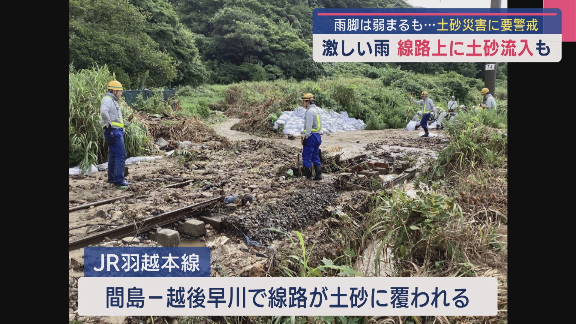 線路上に土砂流入も…雨脚弱まるも土砂災害に要警戒【新潟】 2025年08月15日(金)