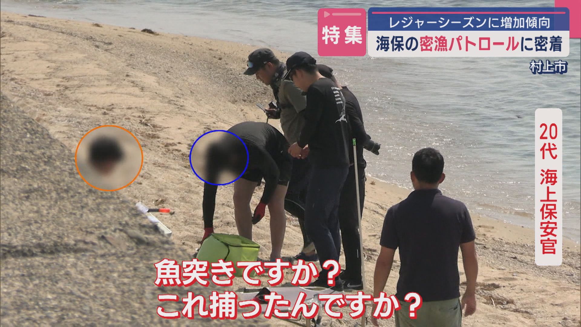 【特集】摘発の瞬間をカメラが捉えた「レジャー密漁」海保の密漁パトロールに密着【新潟】 2025年08月15日(金)