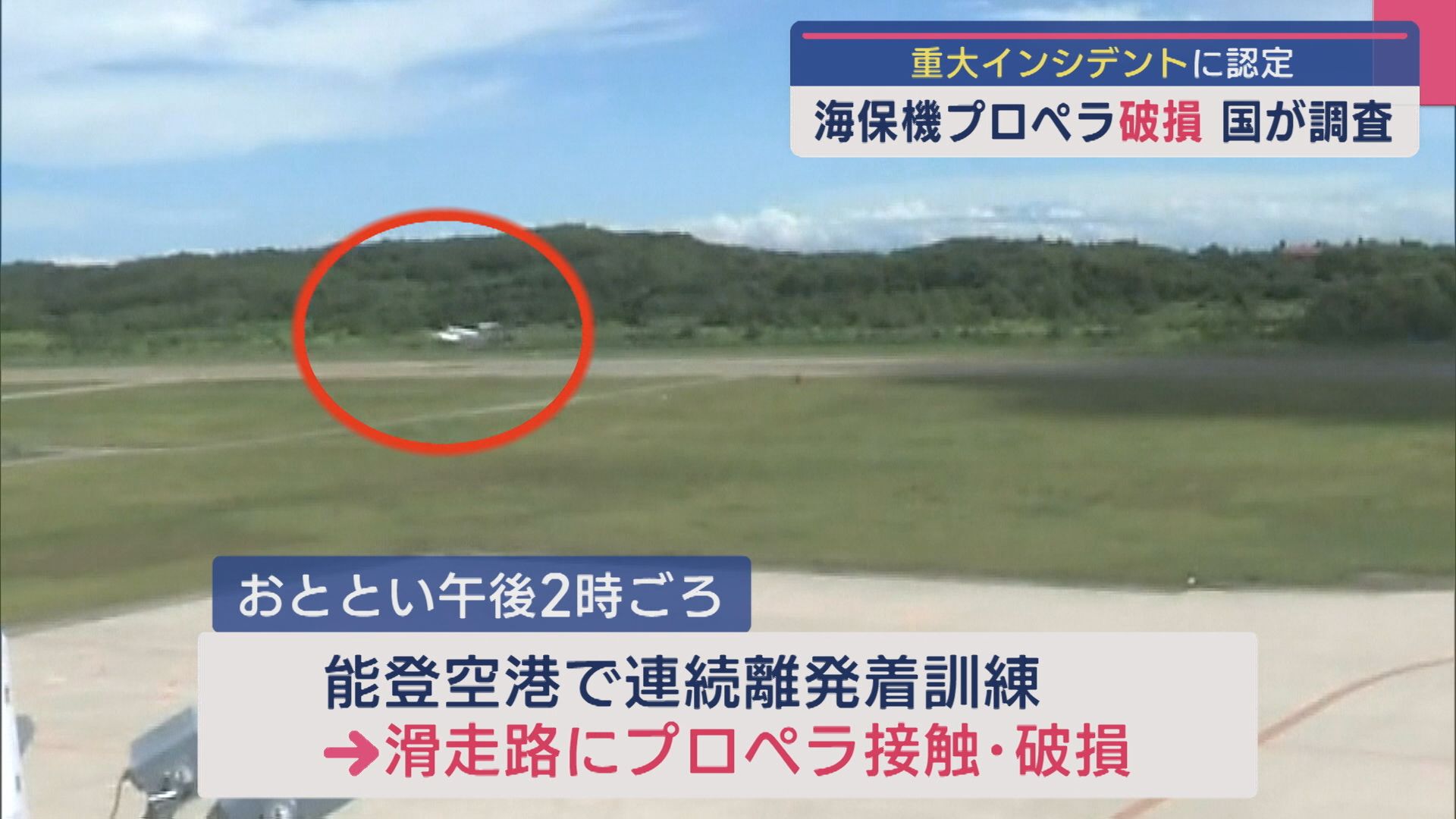 海保機のプロペラが滑走路に接触し破損「重大インシデント」に認定、国が調査【新潟】 2025年08月15日(金)