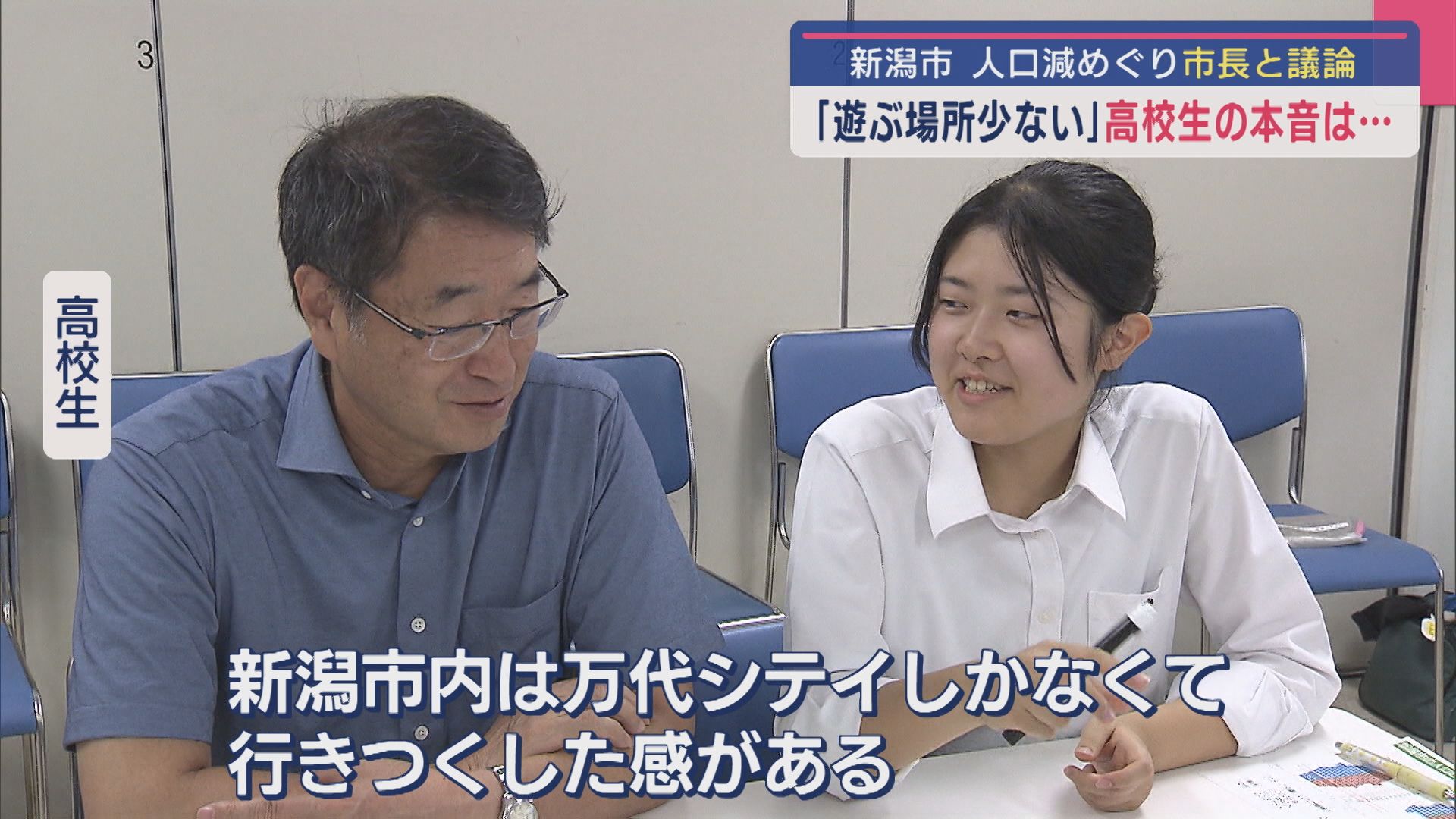 高校生の本音は？「遊ぶ場所が少ない」人口減めぐり新潟市長に高校生が提案【新潟】 2025年08月18日(月)