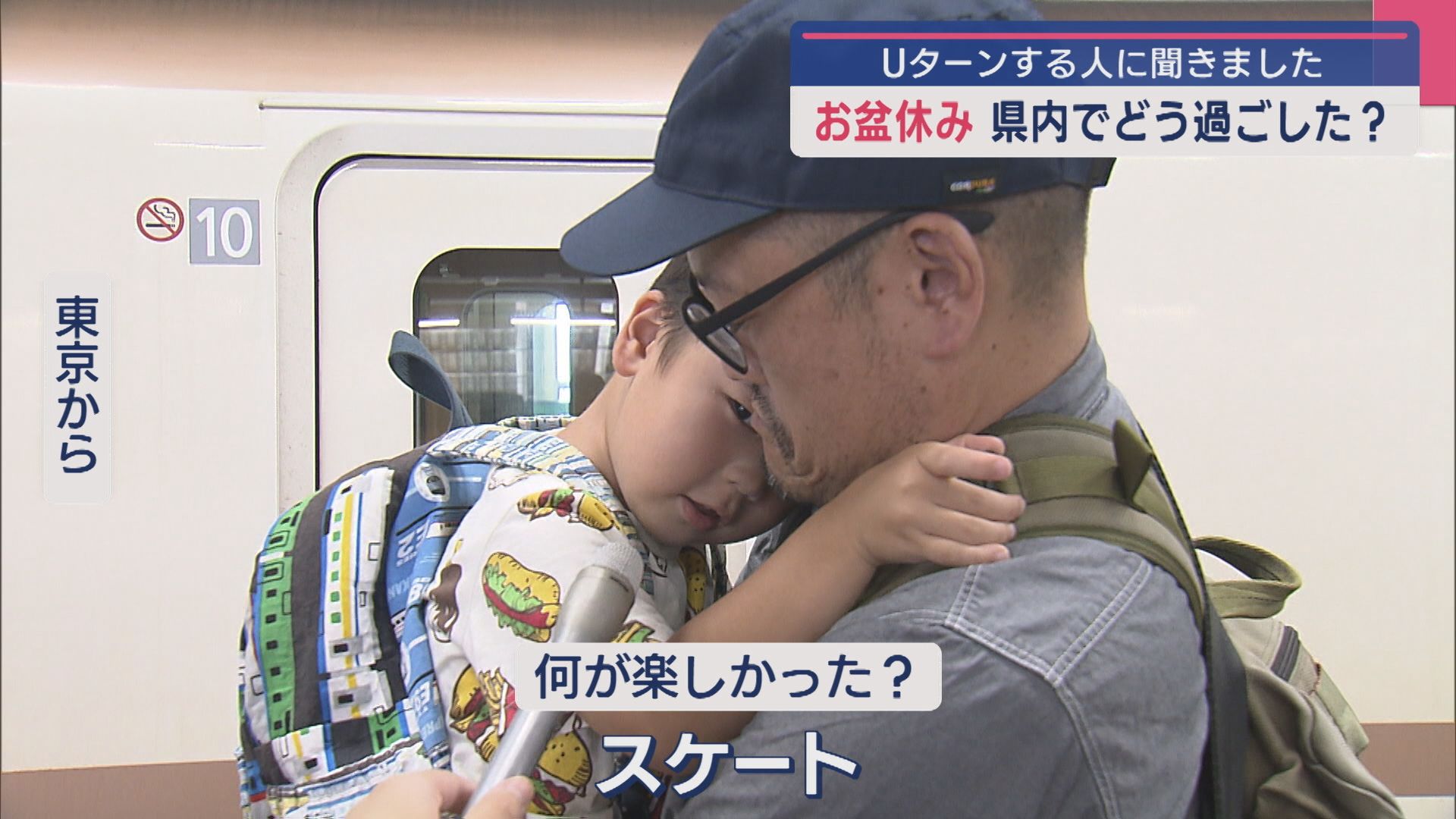 最大9連休のお盆休み どう過ごした？Uターンする人に聞いた【新潟】 2025年08月18日(月)