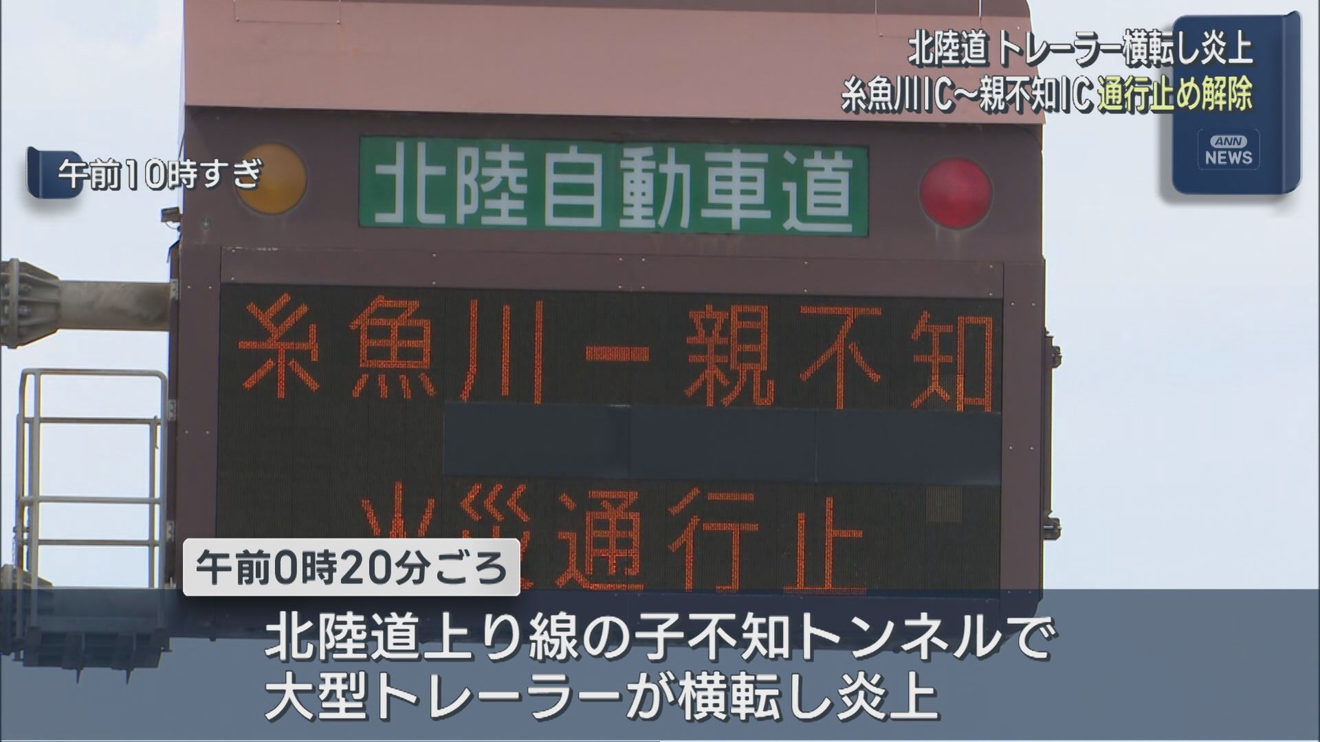 北陸道でトレーラー横転し炎上、車内から性別不明の遺体見つかる：糸魚川IC～親不知ICの通行止め解除【新潟】 2025年08月19日(火)
