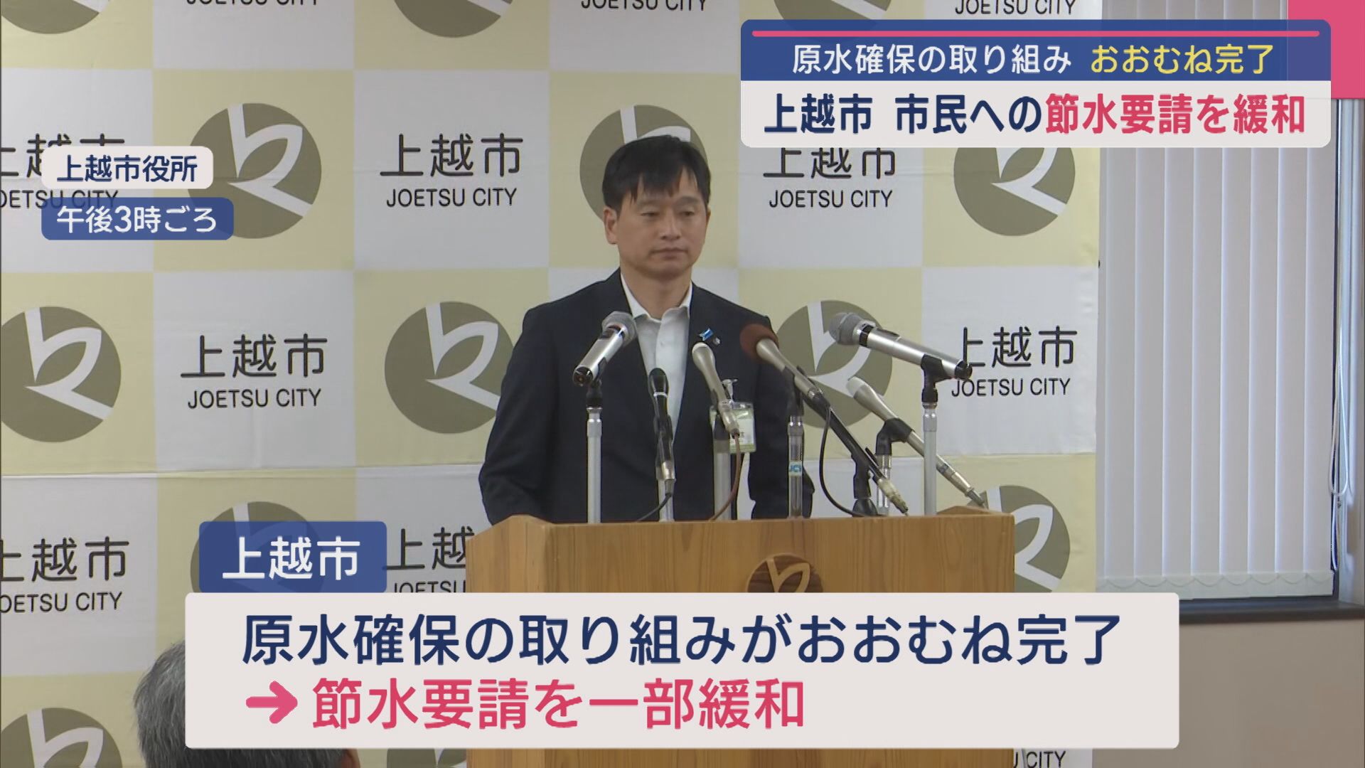 上越市が市民への節水要請を緩和、配管工事やまとまった雨で原水確保の取り組みおおむね完了【新潟】 2025年08月19日(火)