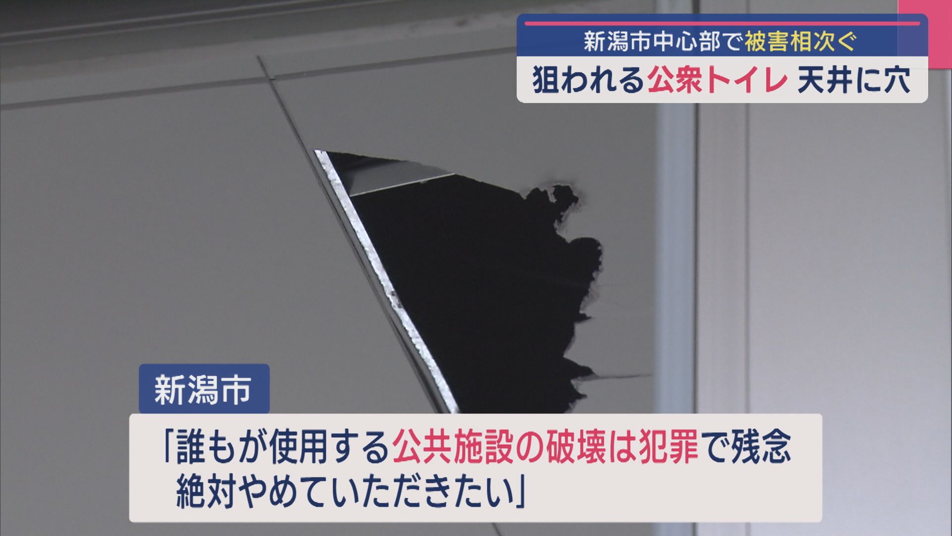 狙われる公衆トイレ 今度は天井に穴…新潟市中心部で被害相次ぐ【新潟】 2025年08月19日(火)