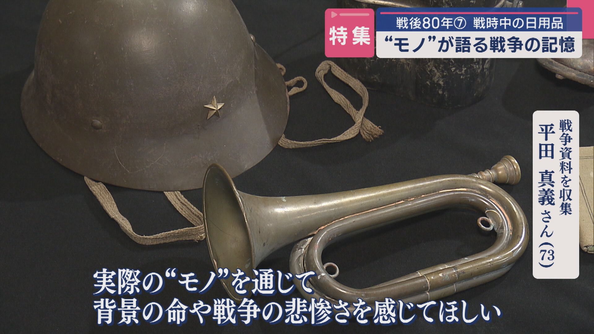 【特集】戦後80年「戦時中の日用品」5000点超える戦争資料やモノが語る戦争の記憶【新潟】 2025年08月19日(火)