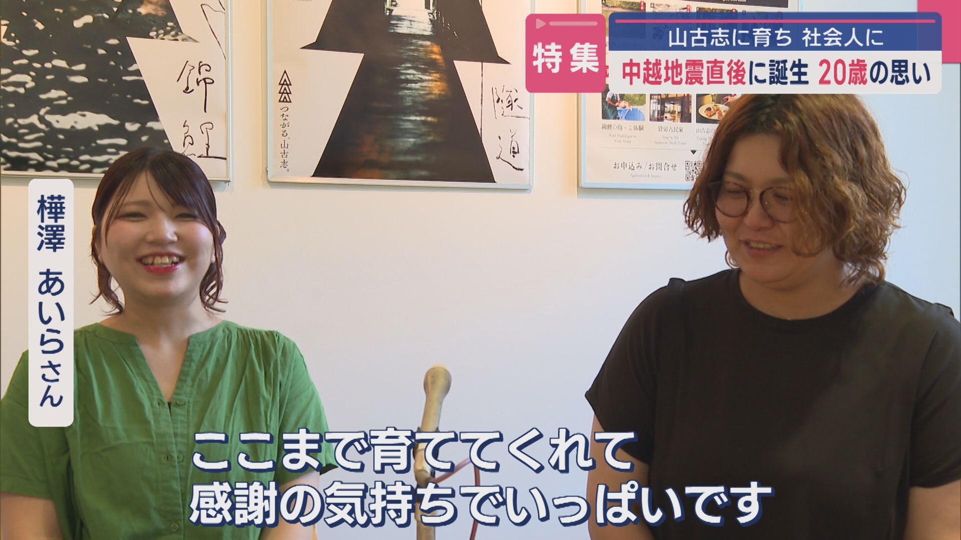 【特集】中越地震の9時間後に誕生：山古志の人から学んだ〝温かさ〟新米美容師20歳の思い【新潟】 2025年08月20日(水)