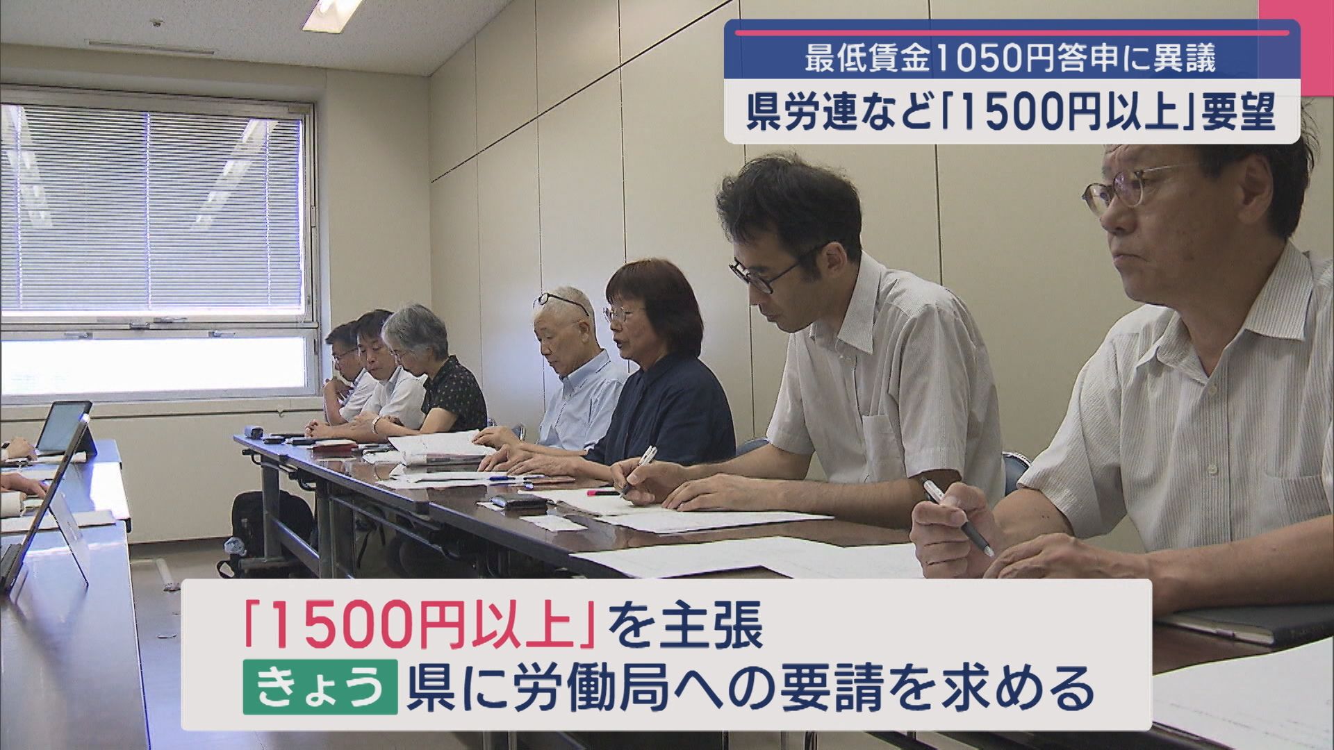 最低賃金1050円答申に異議「1500円以上」県労連などが要望【新潟】 2025年08月20日(水)