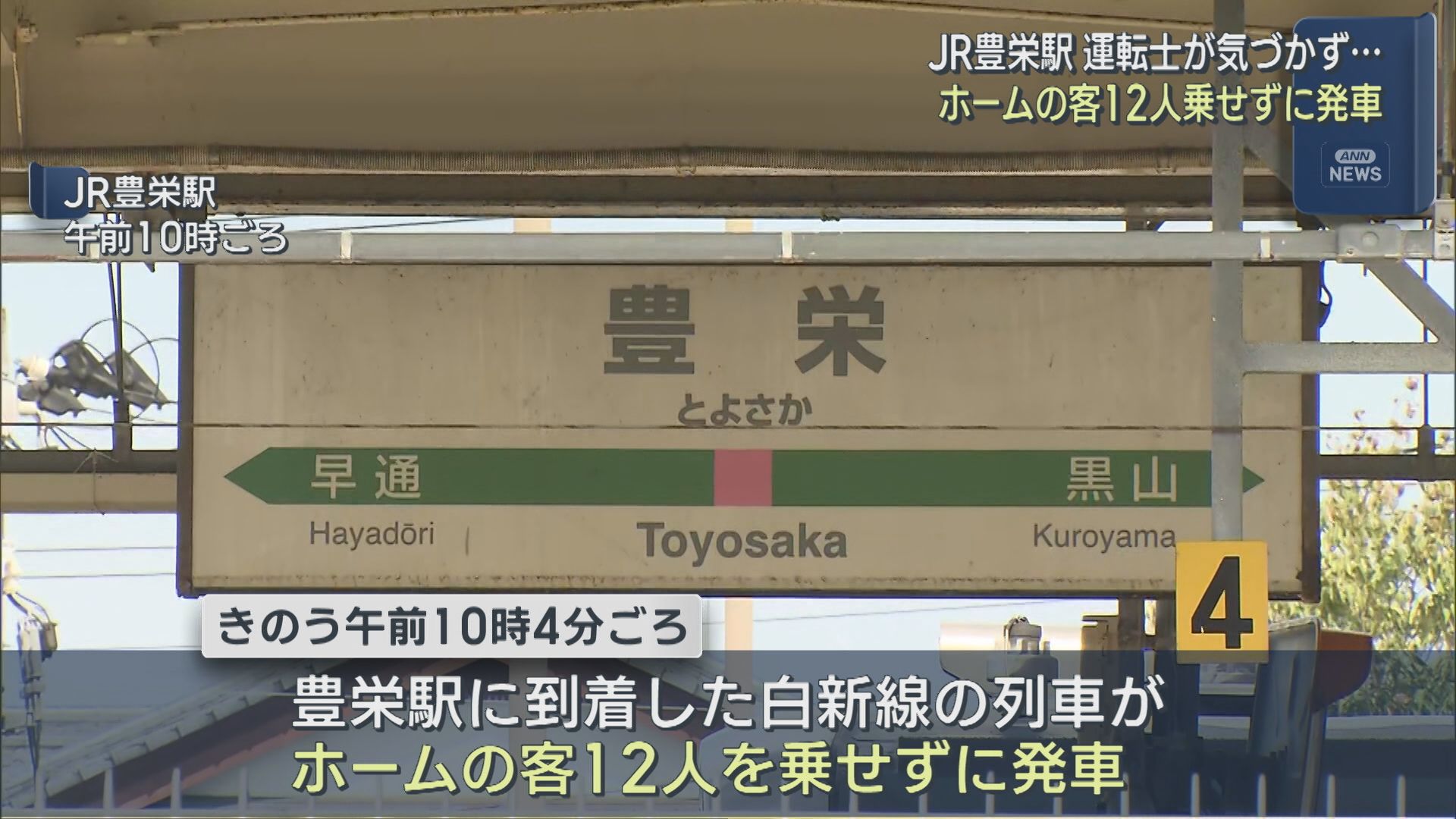運転士が気づかず･･･JR豊栄駅でホームの客12人を乗せずに発車【新潟】 2025年08月21日(木)