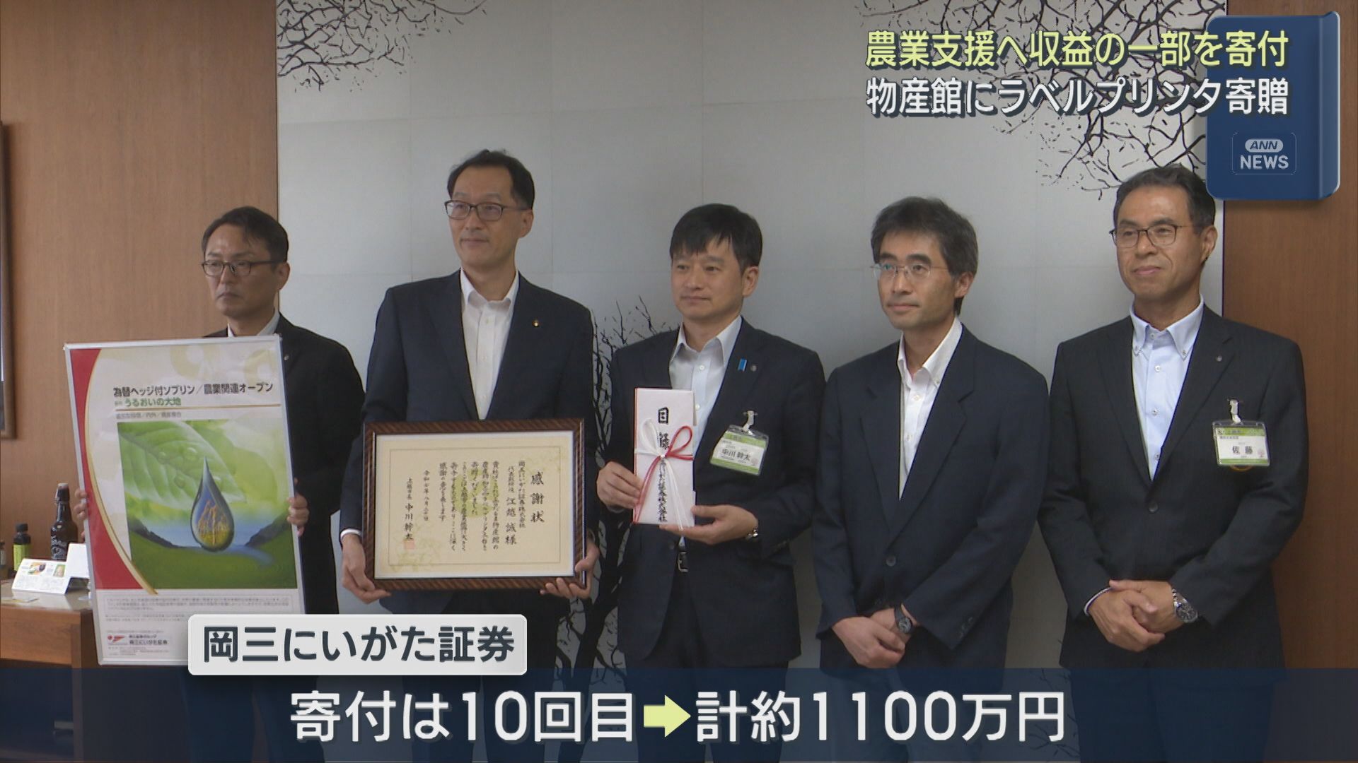 岡三にいがた証券 農業支援に 収益の一部を上越市に寄付【新潟･上越市】 2025年08月21日(木)