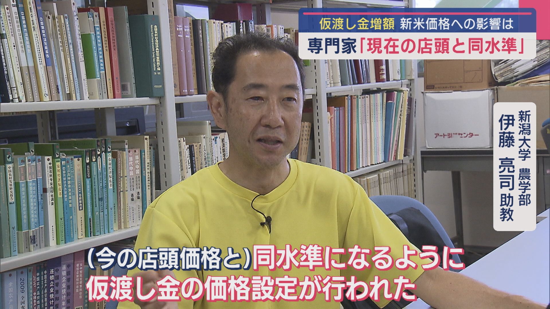 仮渡し金増で新米価格への影響は？専門家に聞く「いまの店頭価格がそのまま横にずれるイメージ」【新潟】 2025年08月21日(木)