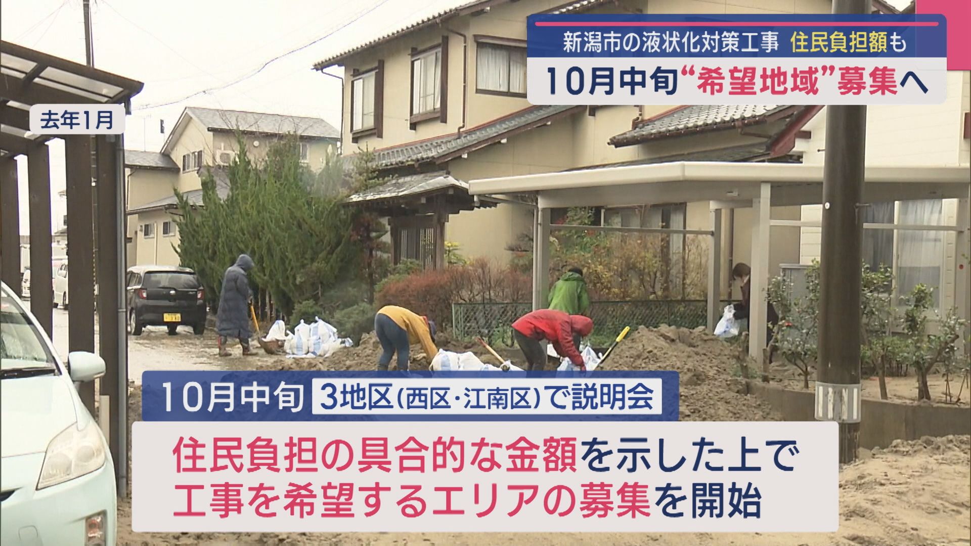 住民が負担する金額示し 10月中旬「希望地域」募集へ：新潟市の液状化対策工事【新潟】 2025年08月21日(木)