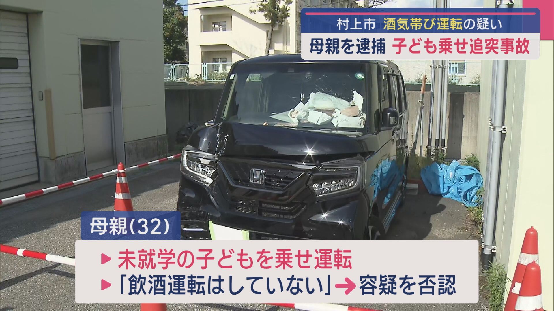 子ども乗せ追突事故 酒気帯び運転の疑いで母親を逮捕【新潟･村上市】 2025年08月21日(木)