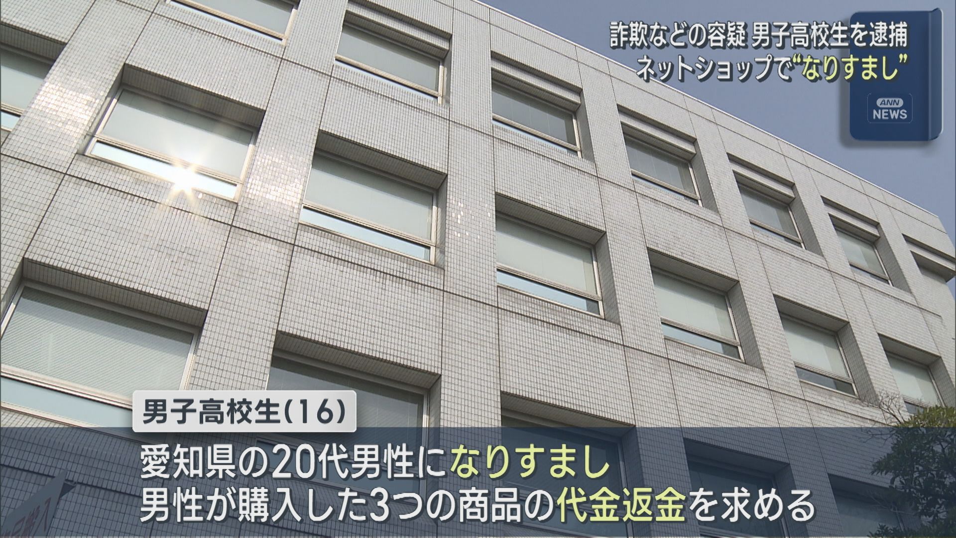 男子高校生がネットショップで“なりすまし” 代金返還求め約7万円分の金券をだまし取った疑いで逮捕【新潟】