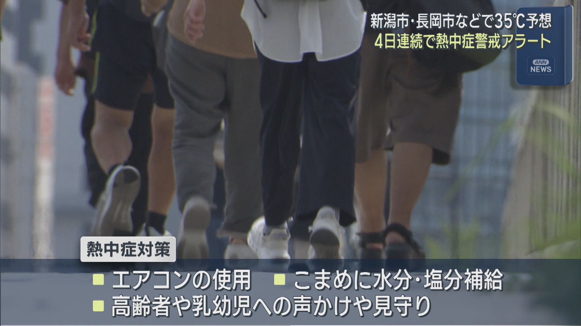 4日連続「熱中症警戒アラート」新潟市や長岡市などで35℃予想【新潟】 2025年08月25日(月)
