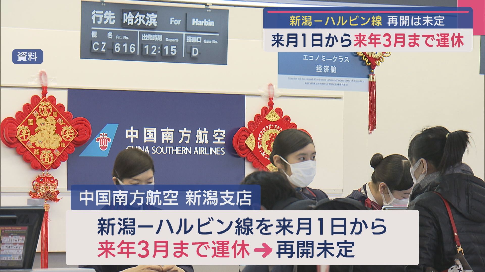 再開は未定…9月1日から2026年3月まで新潟－ハルビン線運休「運航計画を見直した結果」【新潟】 2025年08月25日(月)