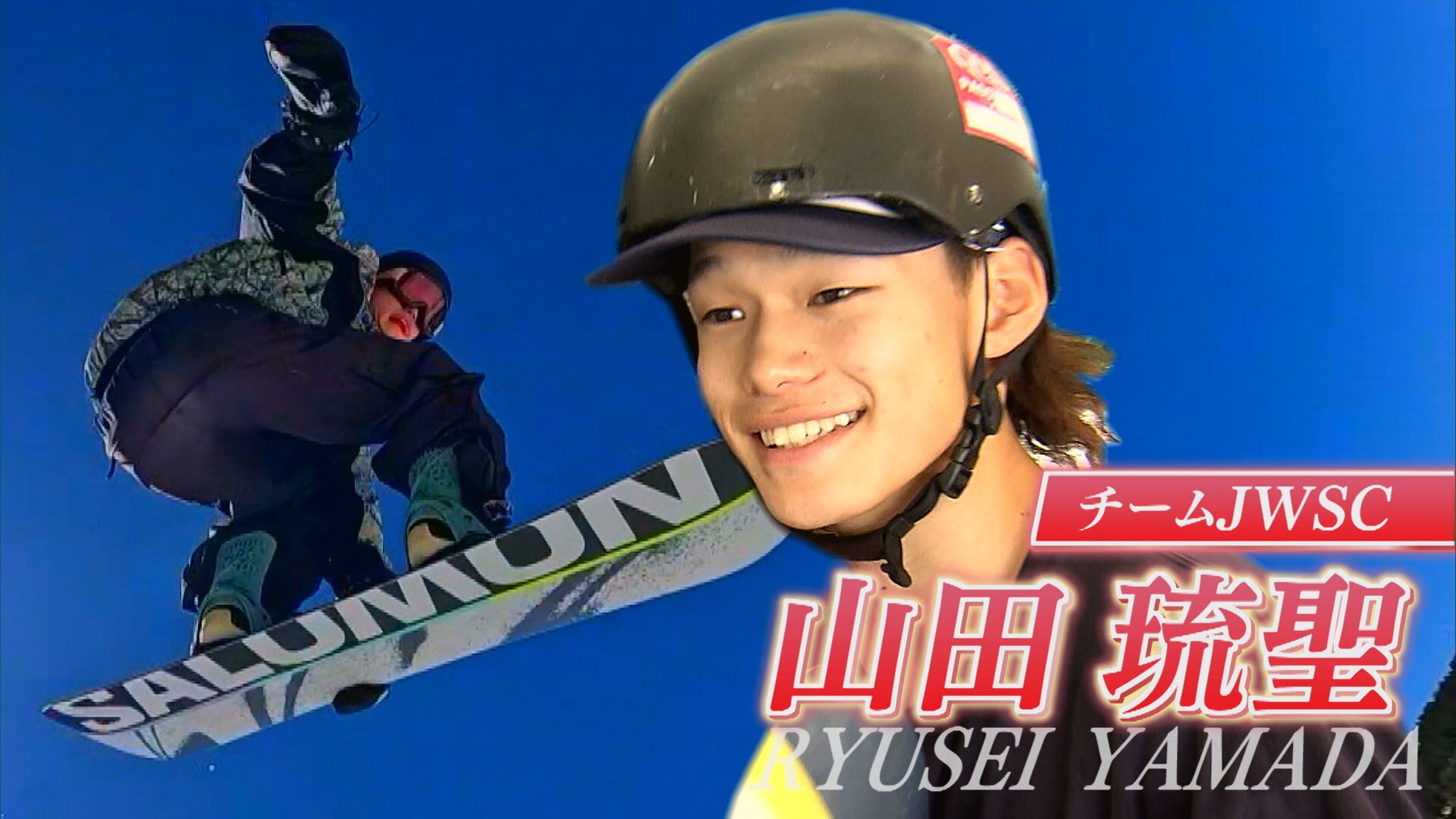 【スノボ･ハーフパイプ】五輪めざし進化続ける 他とかぶらない独創的スタイル19歳･山田琉聖【新潟】 2025年08月25日(月)