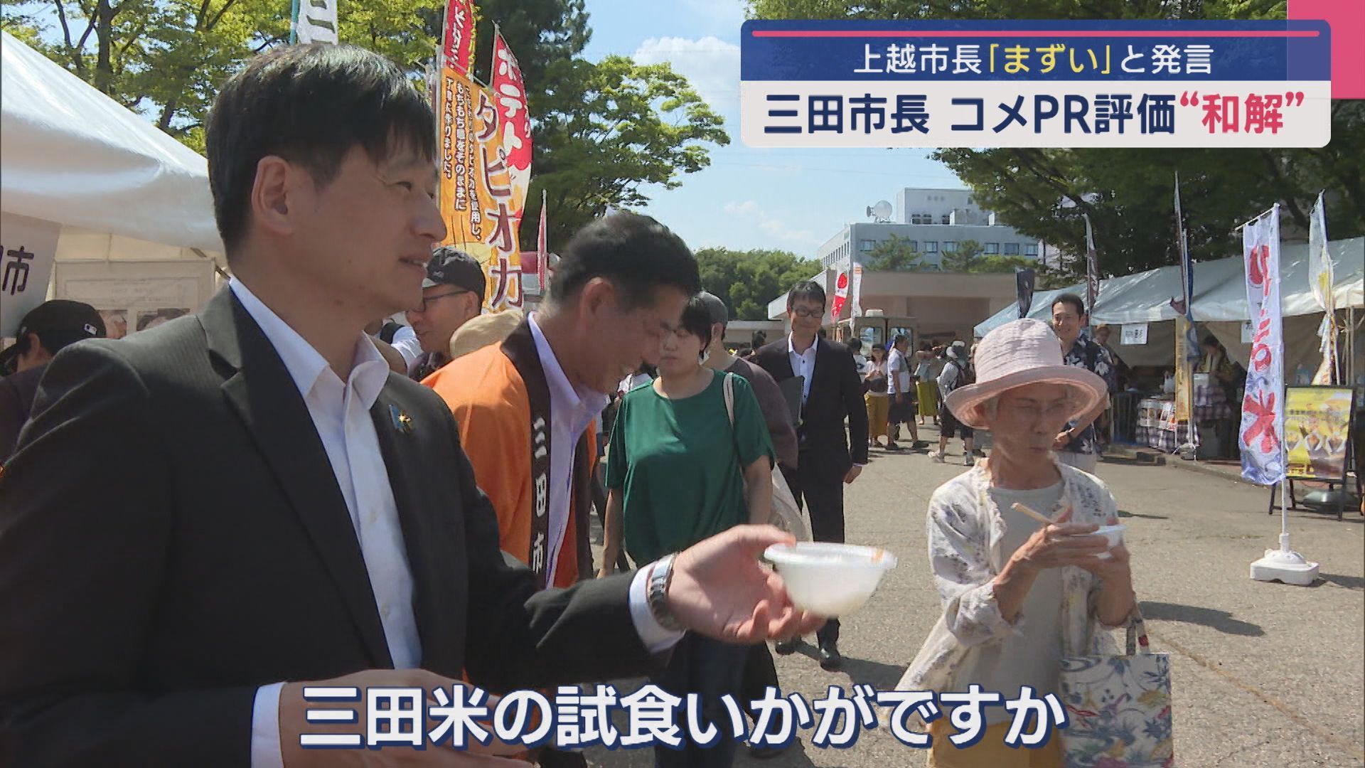 三田市長が上越市のコメPRを評価･和解「水に流せる状態になった」【新潟】 2025年08月25日(月)