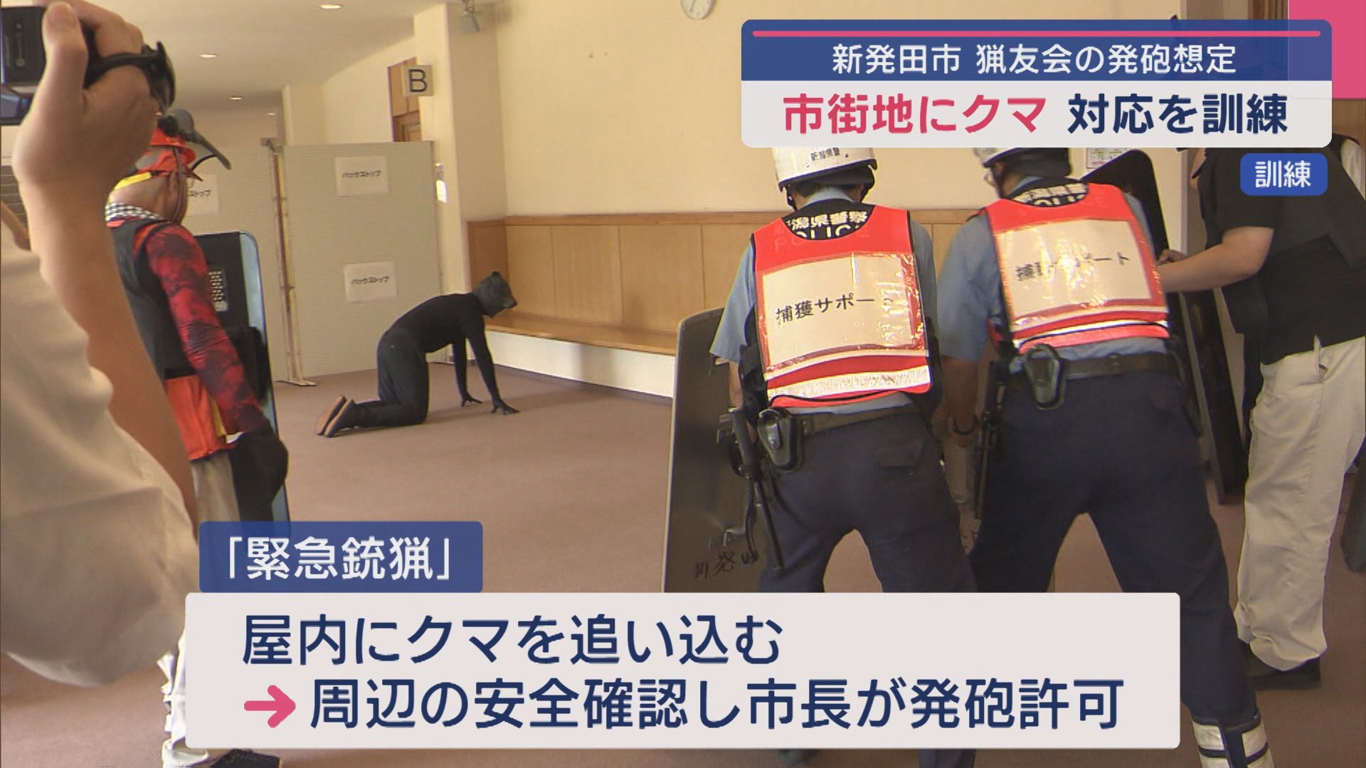 猟友会の発砲を想定、市街地にクマ出没時の対応を訓練【新潟･新発田市】 2025年08月25日(月)