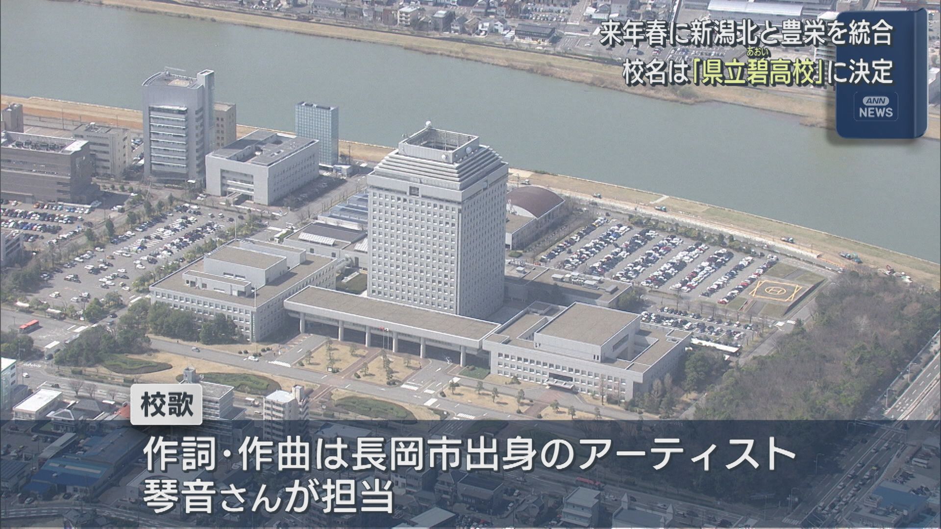 校名決定「県立碧高校」2026年春に新潟北と豊栄を統合【新潟】 2025年08月26日(火)