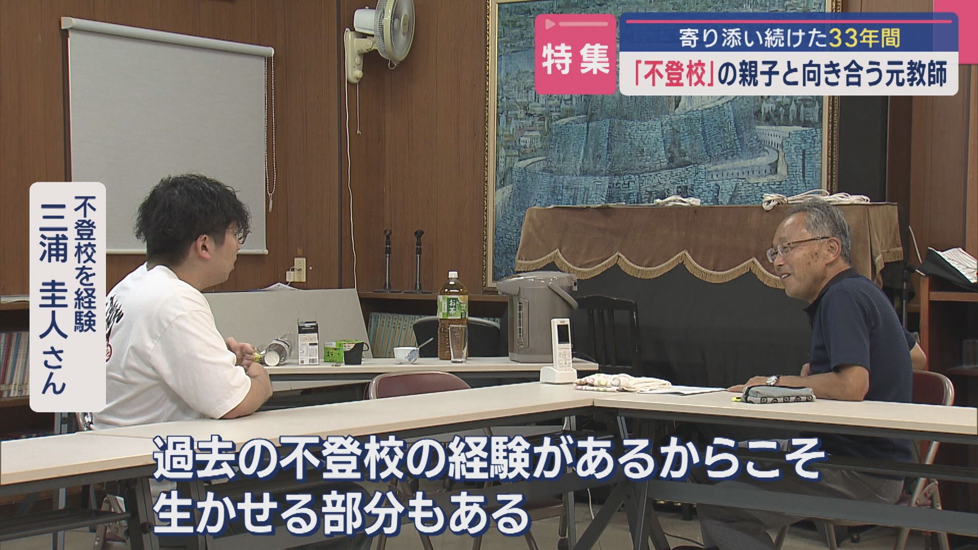 【特集】「不登校」の親子と向き合う元教師「心が疲れたんだ」寄り添い続けた33年間【新潟】 2025年08月26日(火)